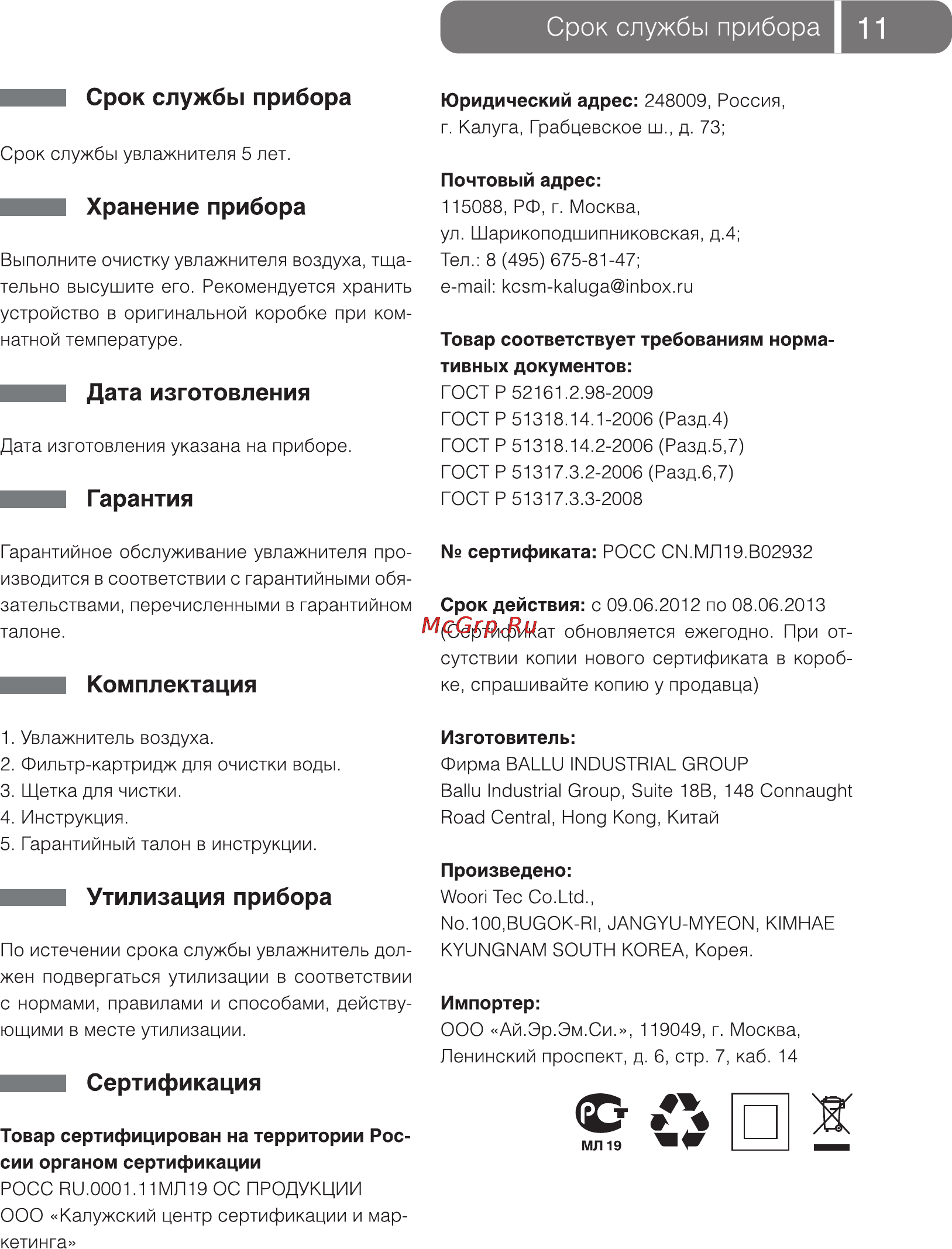 Ballu UHB-800 [11/16] Срок службы прибора