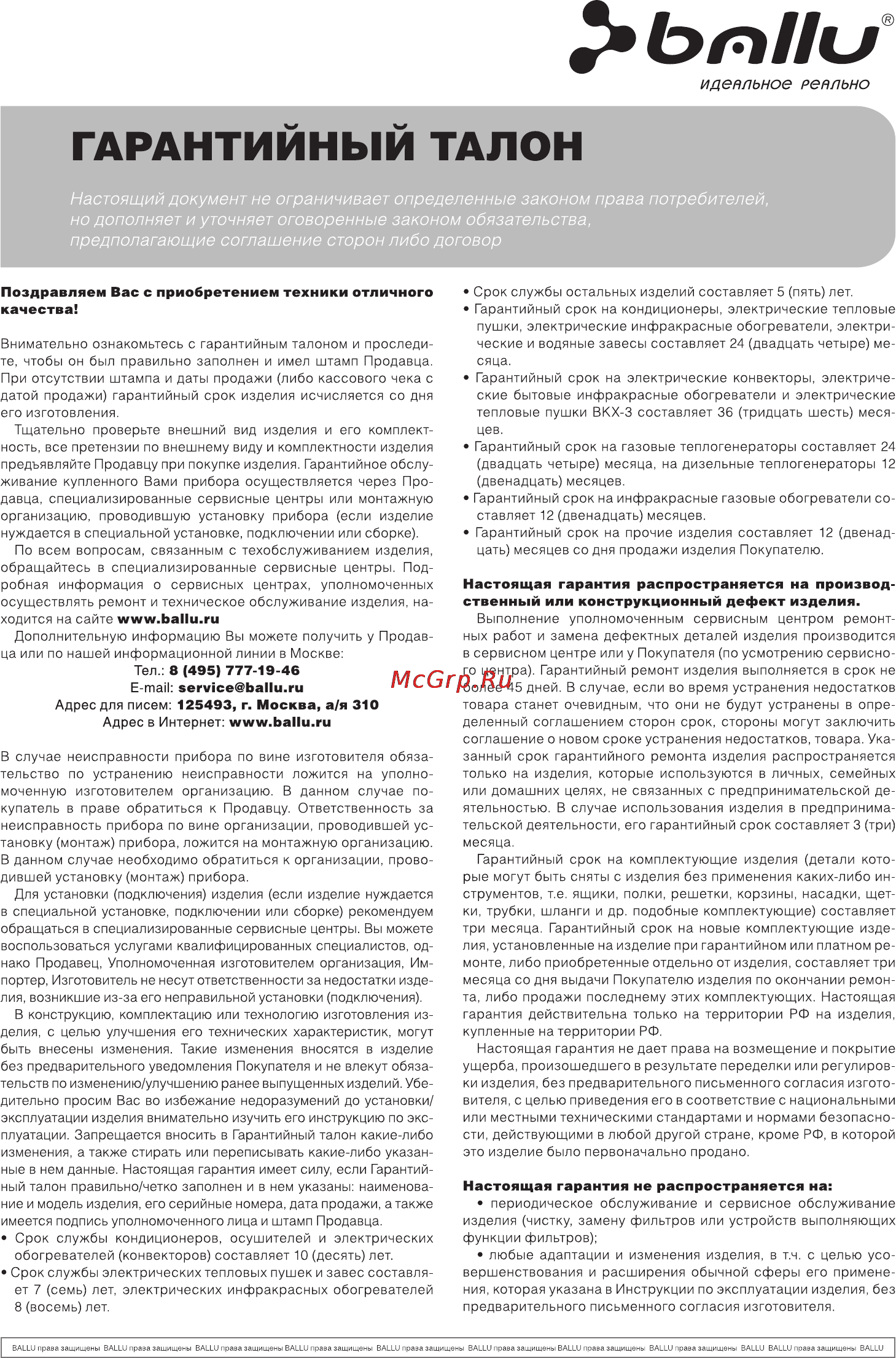 Ballu UHB-800 [13/16] Гарантийный талон