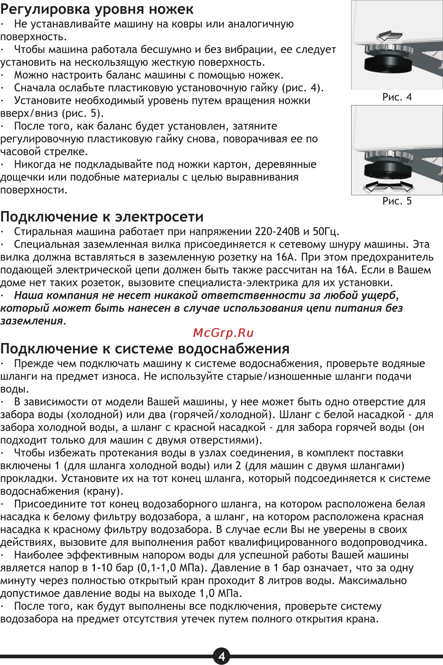 Vestel WMS 4710 TS [6/30] Подключение к системе водоснабжения