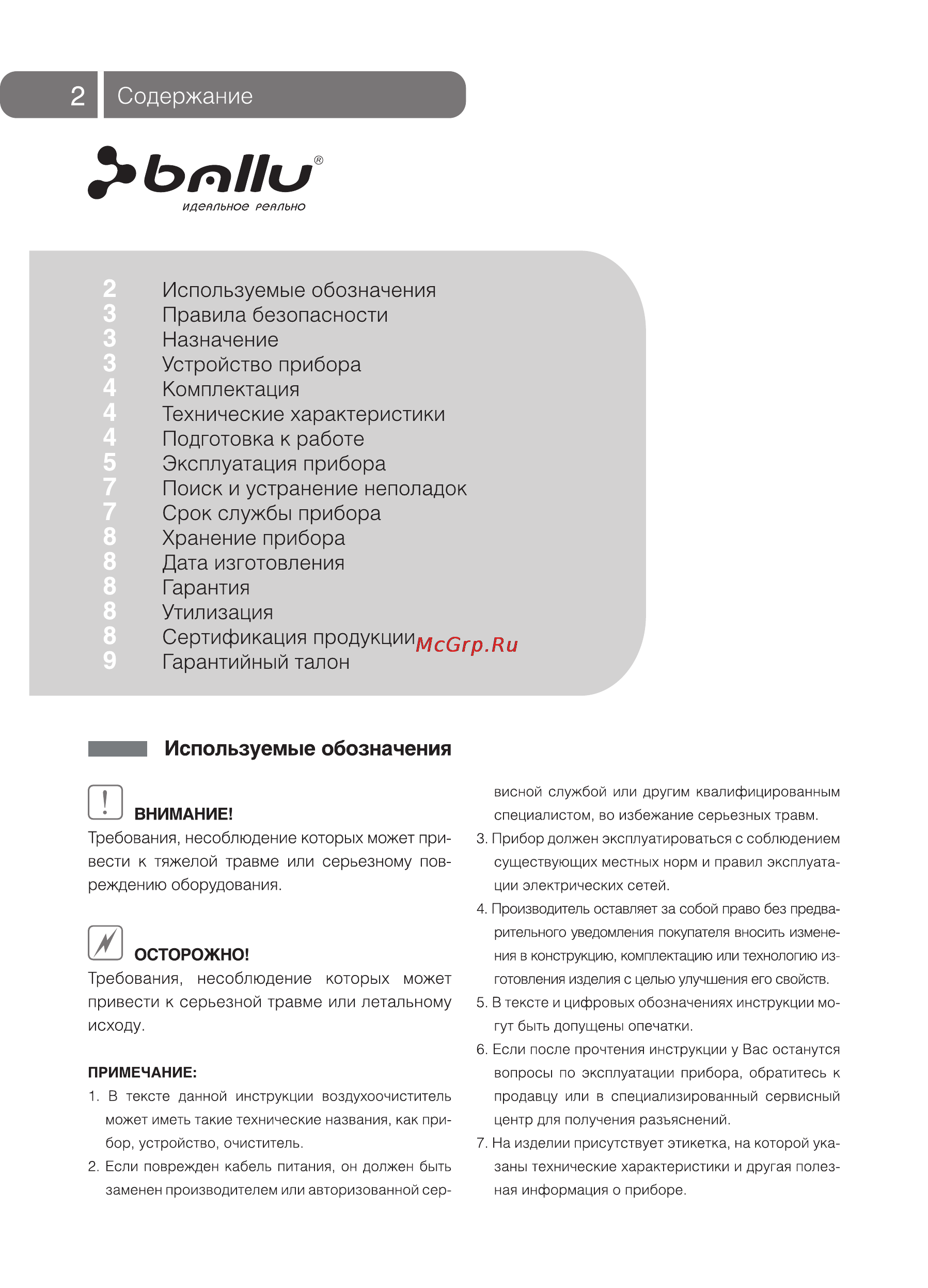 Ballu АР-410F5 [2/12] Используемые обозначения правила безопасности назначение устройство прибора комплектация технические характеристики подготовка к работе эксплуатация прибора поиск и устранение неполадок срок службы прибора хранение прибора дата изготовления гарантия утилизация сертификация продукции гарантийный талон
