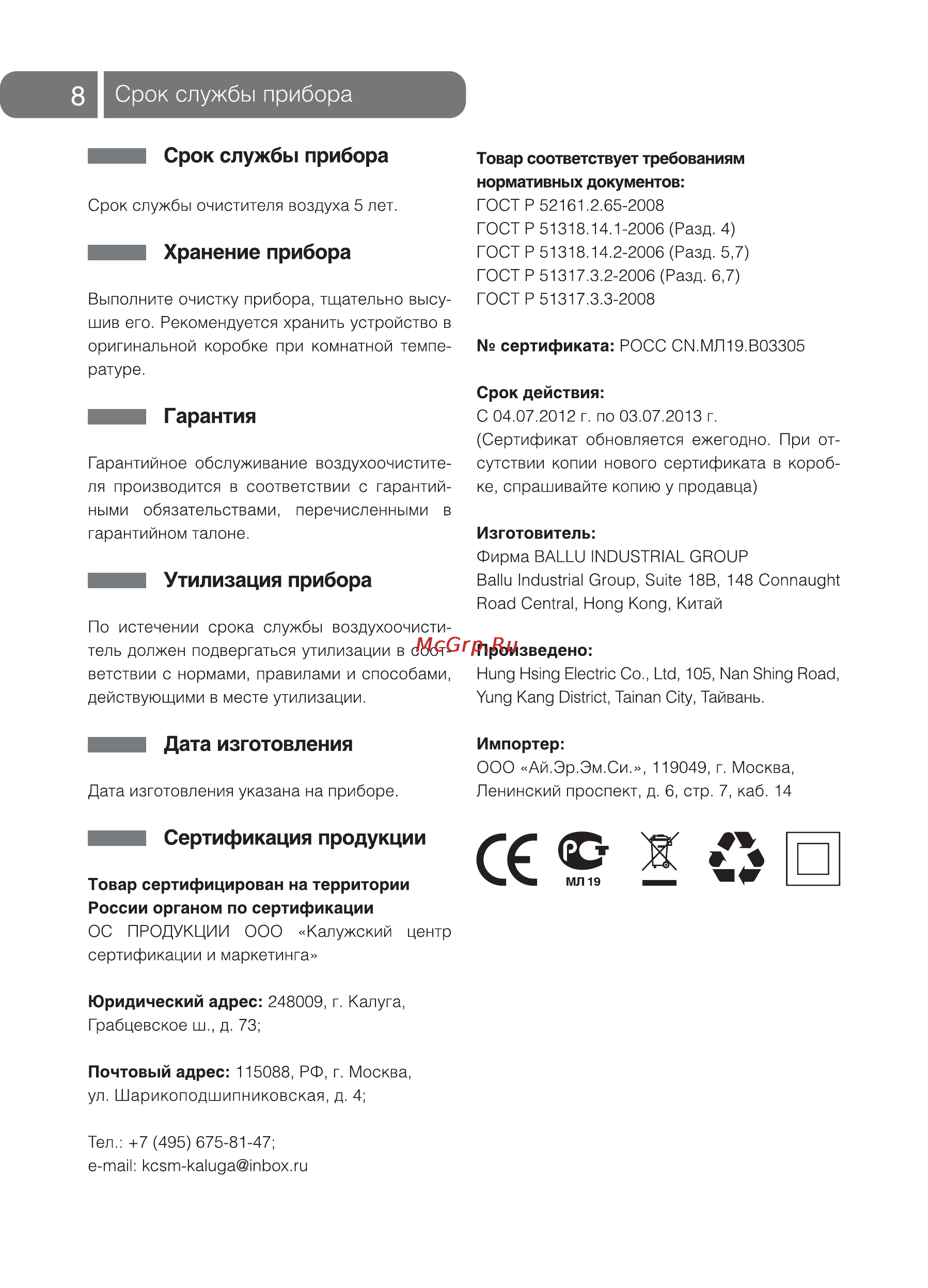 Ballu АР-410F5 [8/12] Срок службы прибора