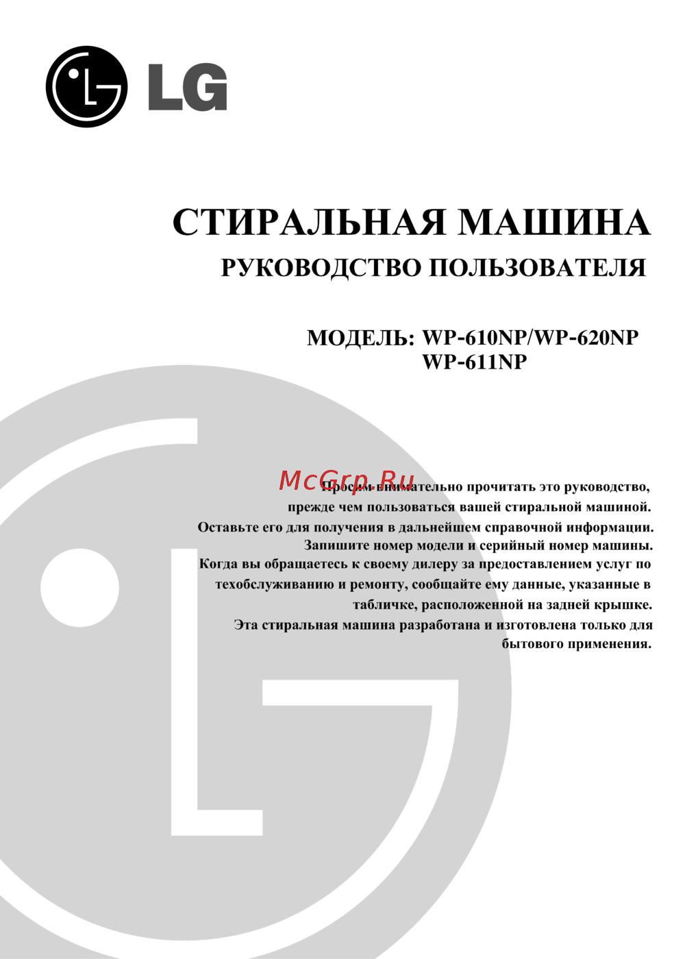 LG WP-611NP Инструкция по эксплуатации