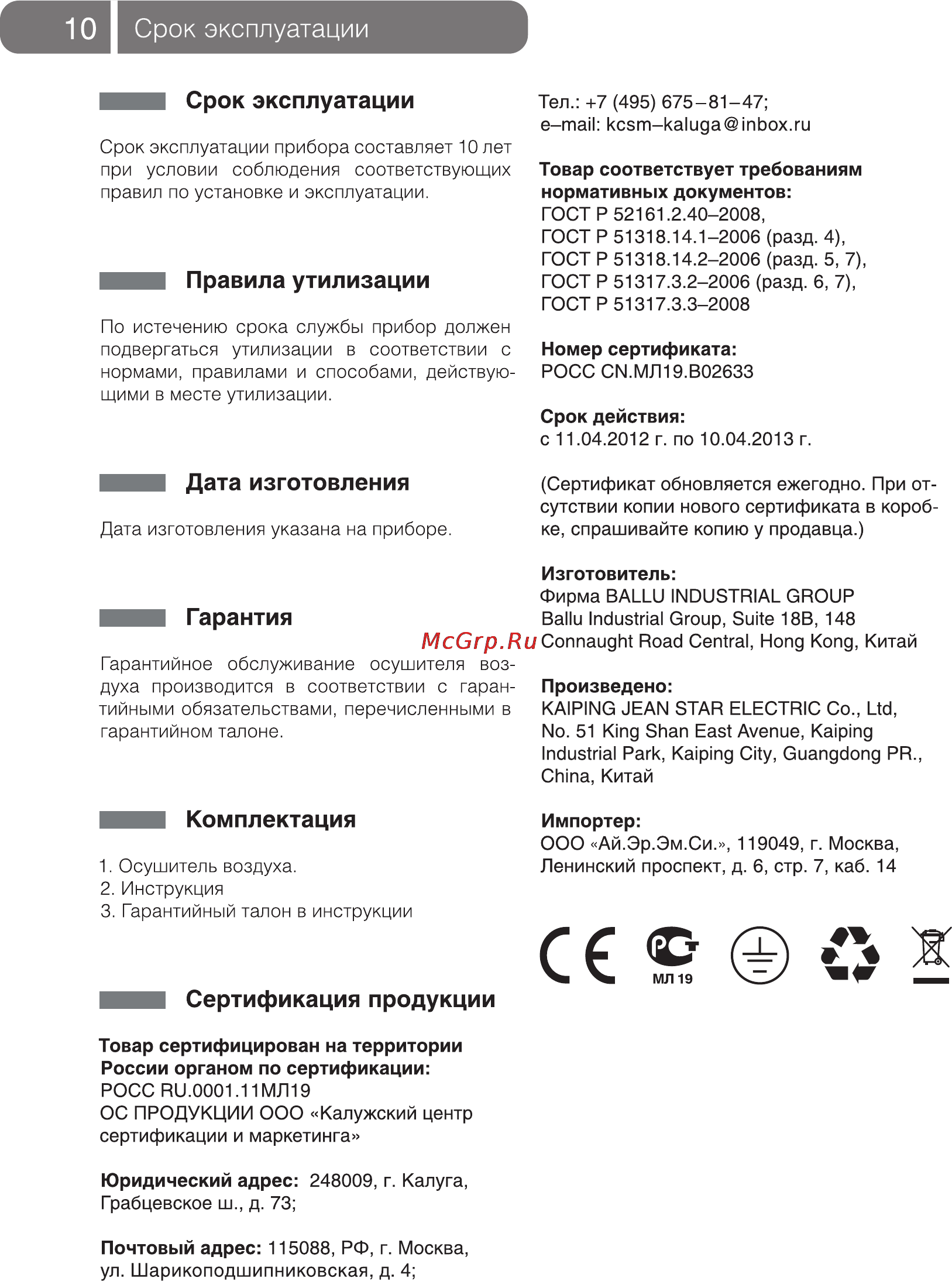 Ballu BDH-30L [10/16] Срок эксплуатации