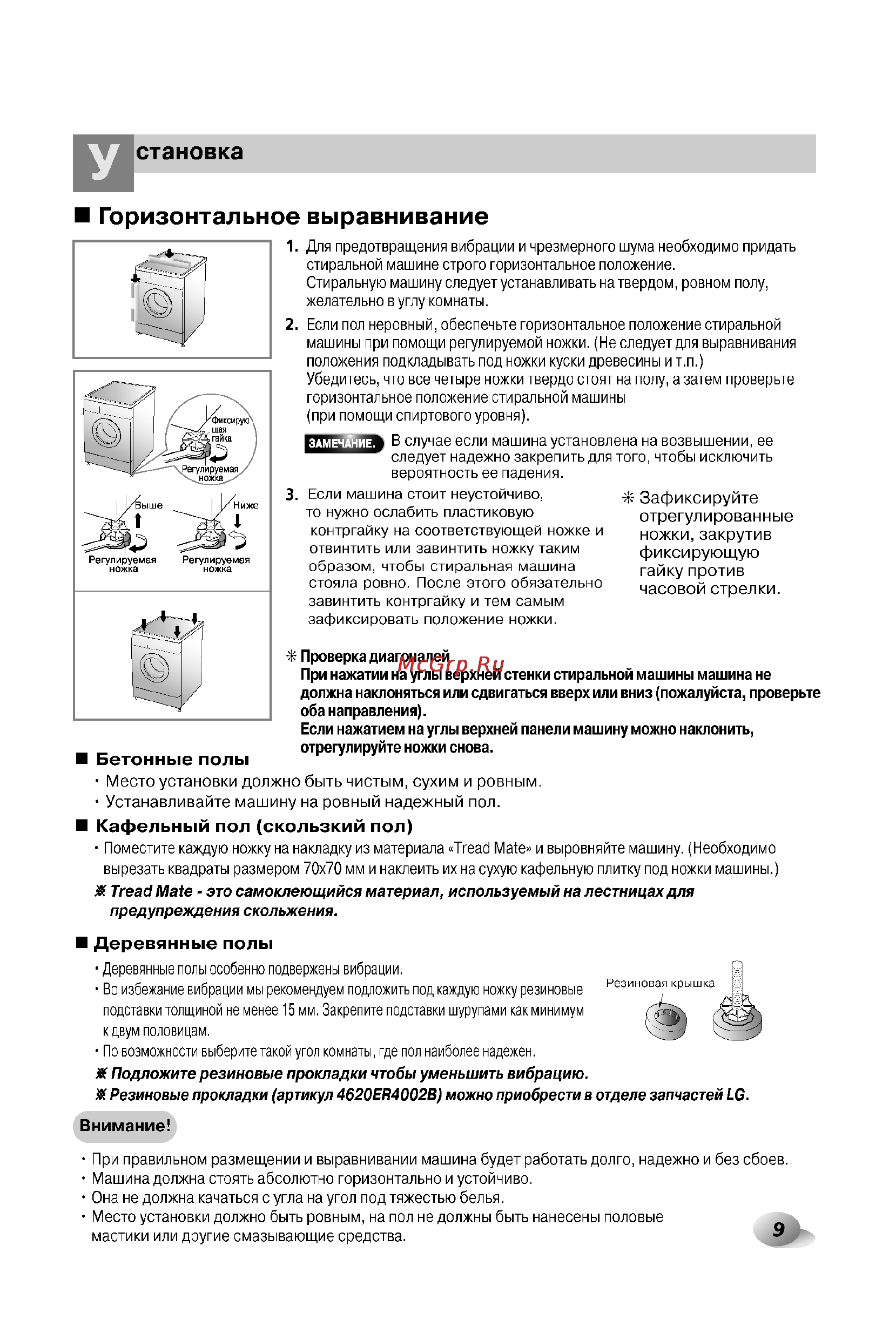 LG F8066LP [9/28] Становка