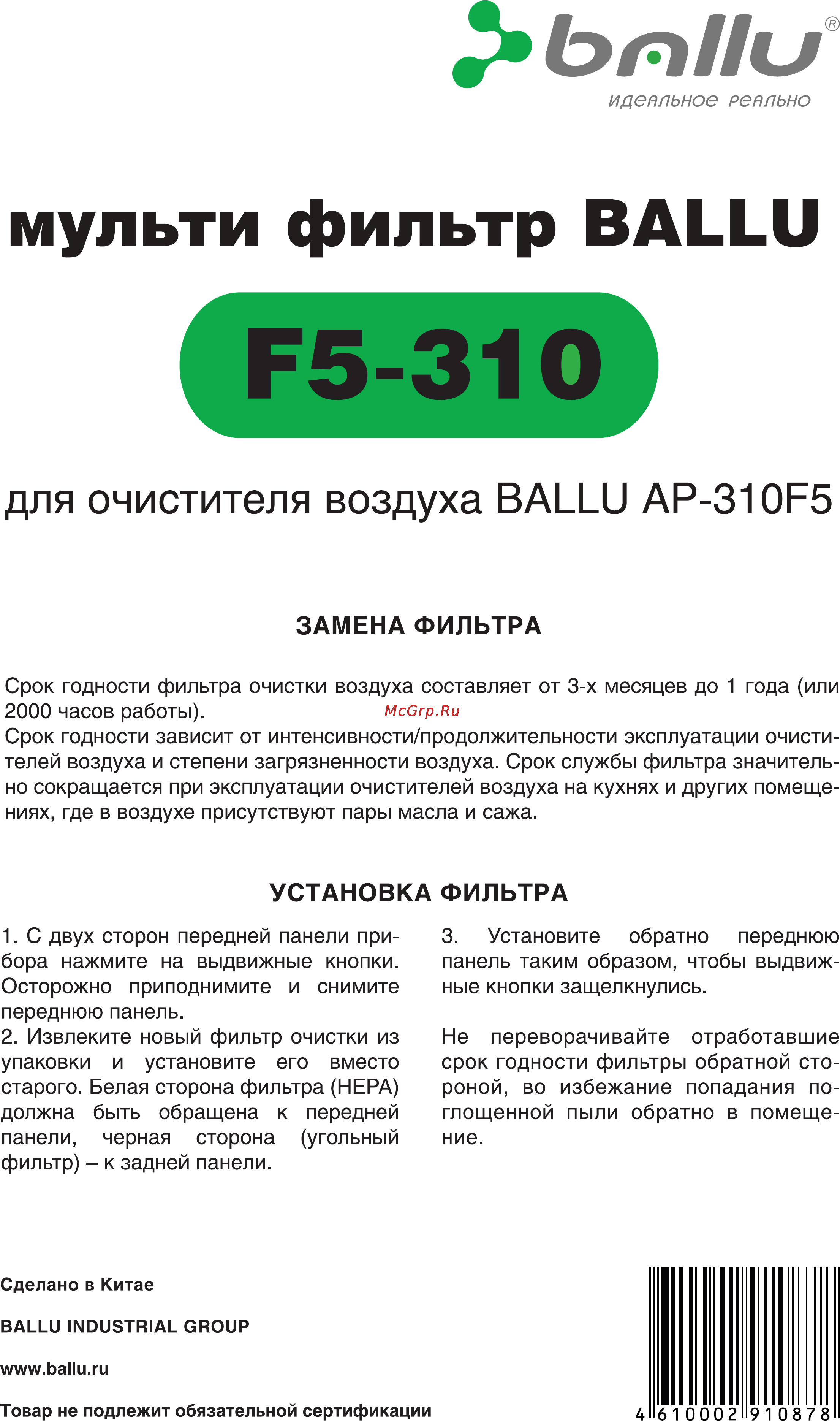 Ballu F5-310 (для AP-310F5) Инструкция по эксплуатации онлайн