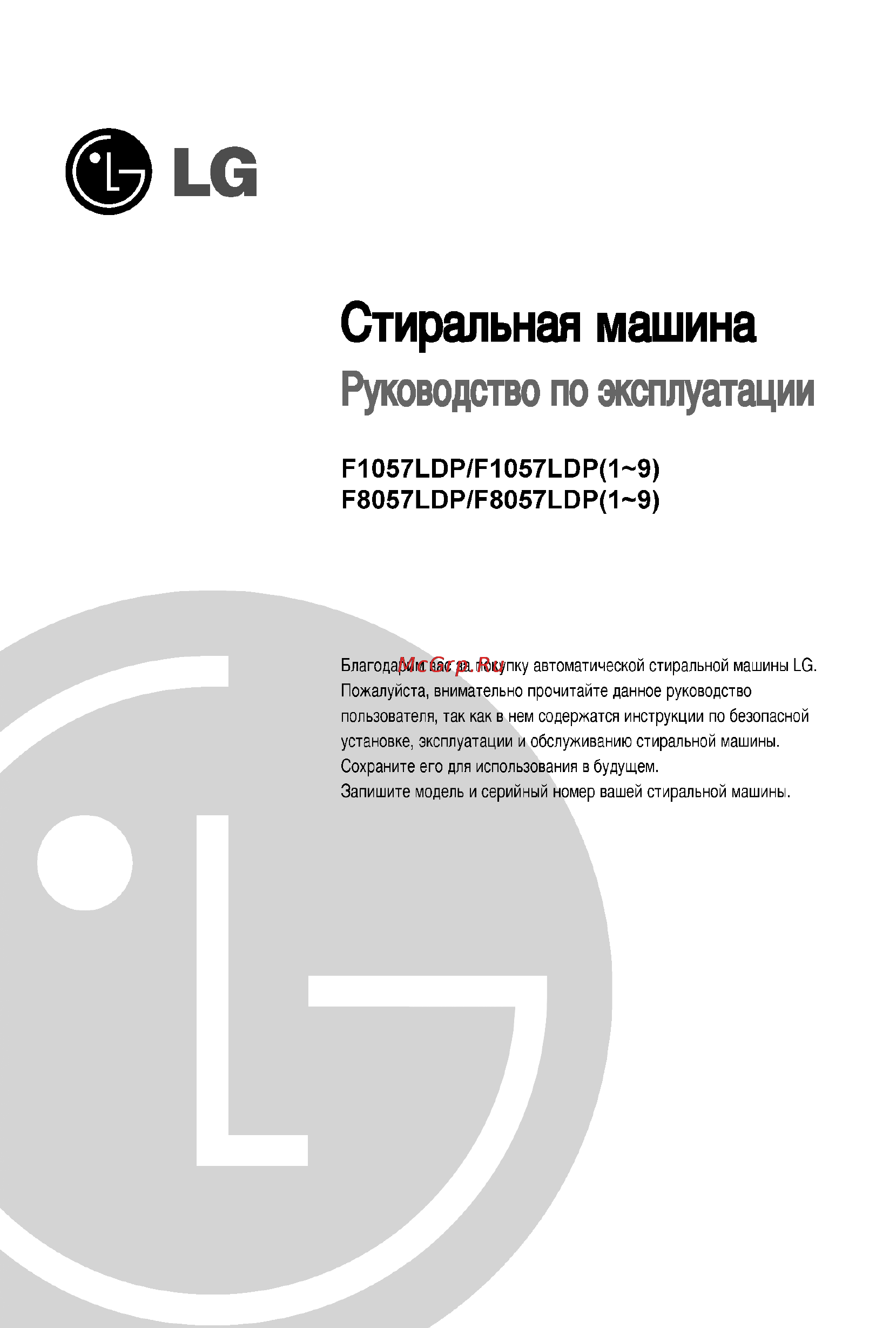 LG F8057LDP Инструкция по эксплуатации онлайн