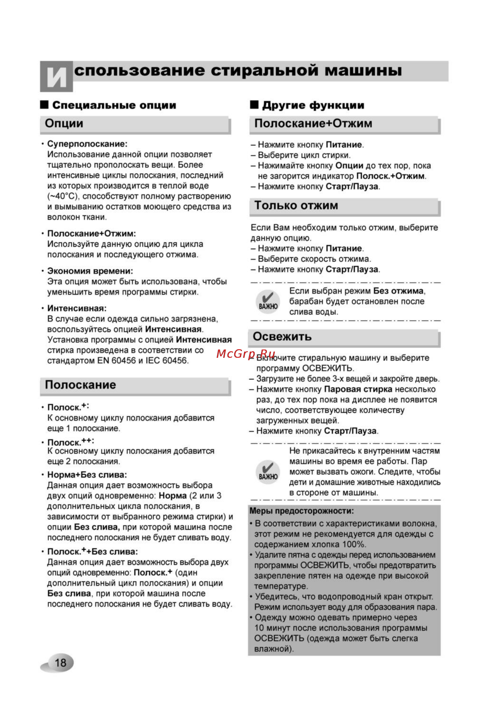 LG F1480TDS6 [18/28] Специальные опции
