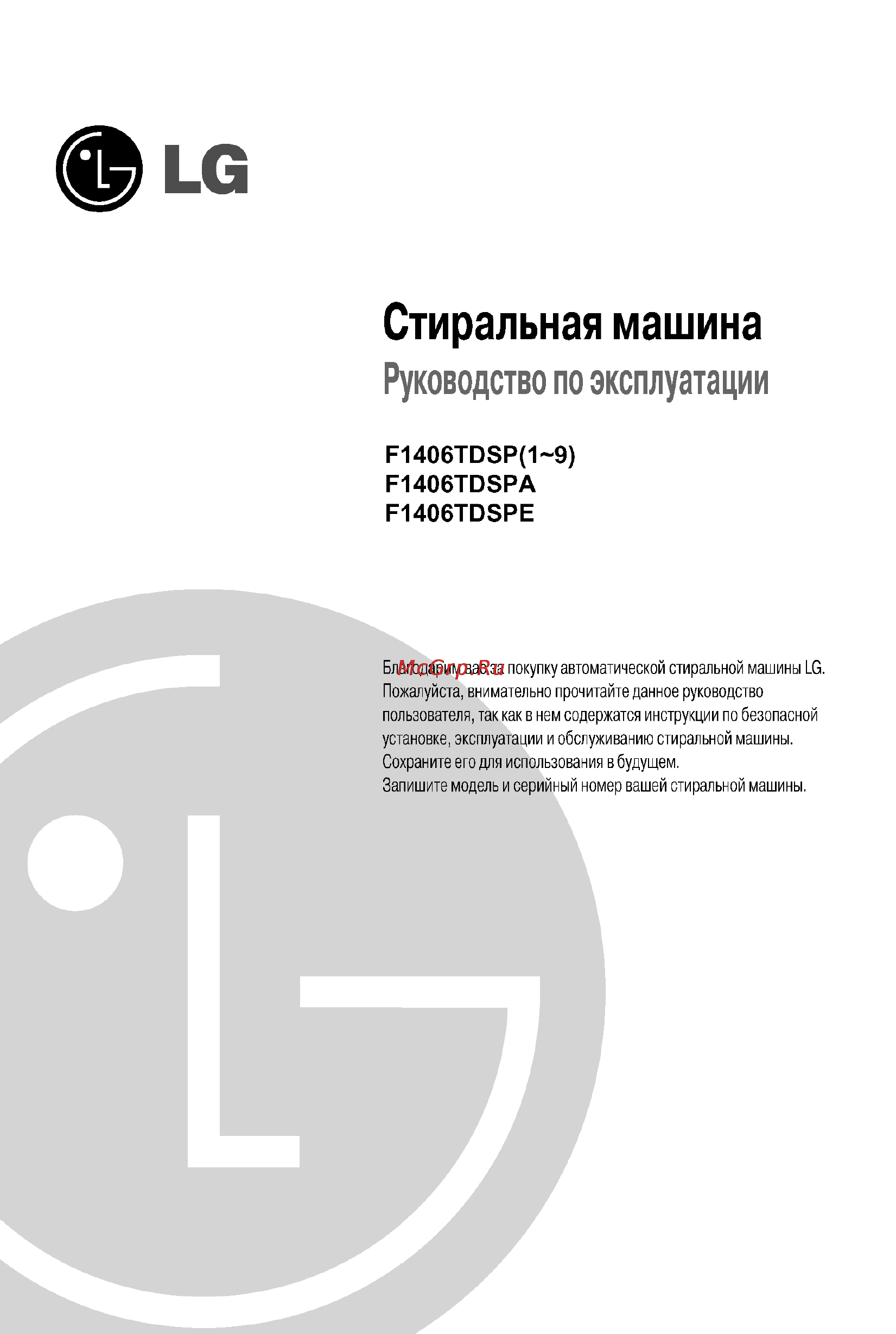 LG F1406TDSPE Инструкция по эксплуатации онлайн