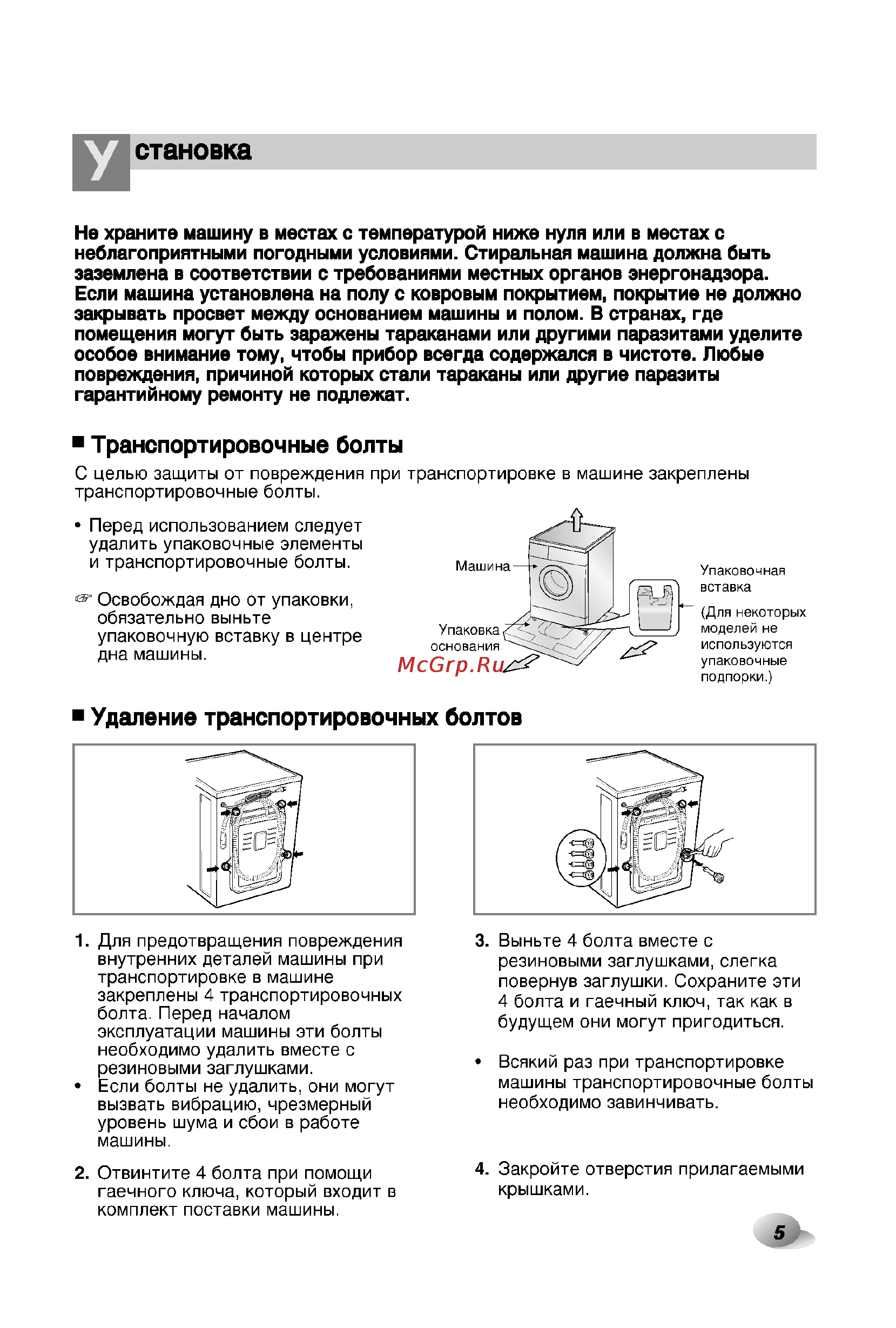 LG F1256LDP1 [5/32] Транспортировочные болты