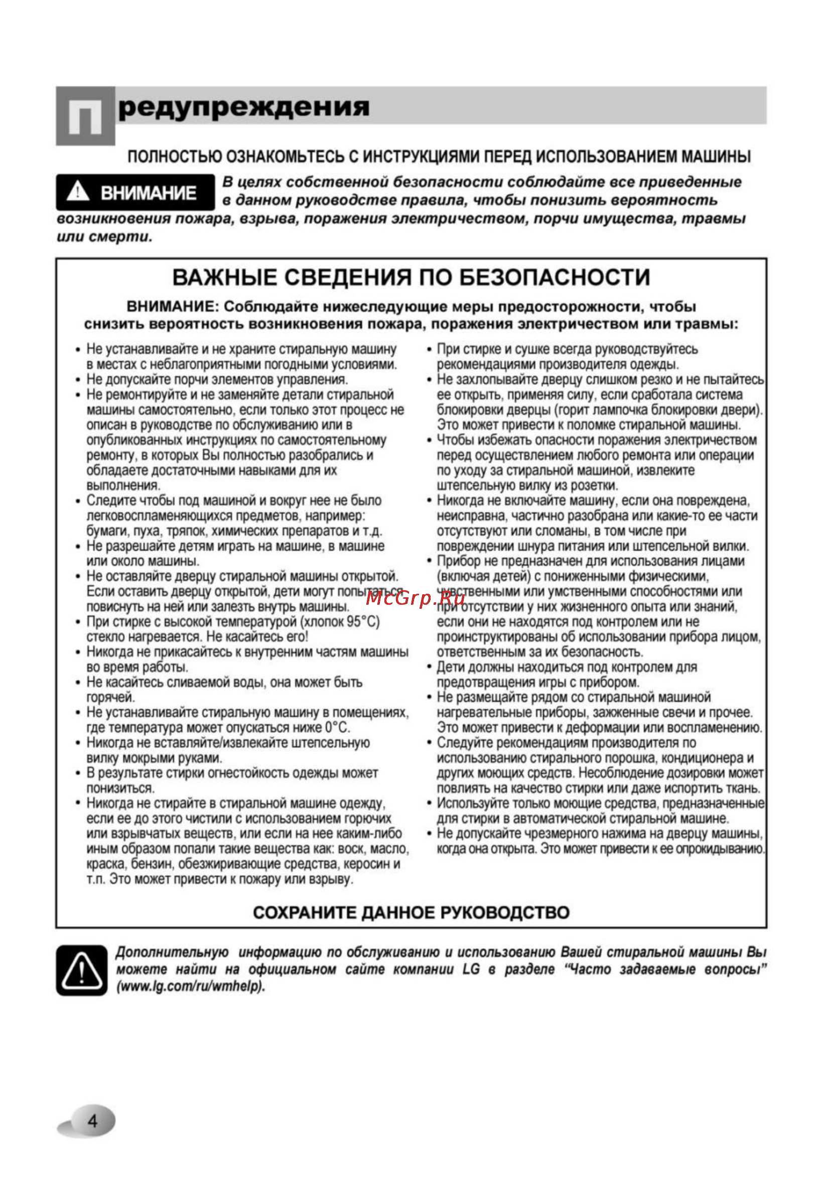 LG F1248QD [4/28] Редупреждения