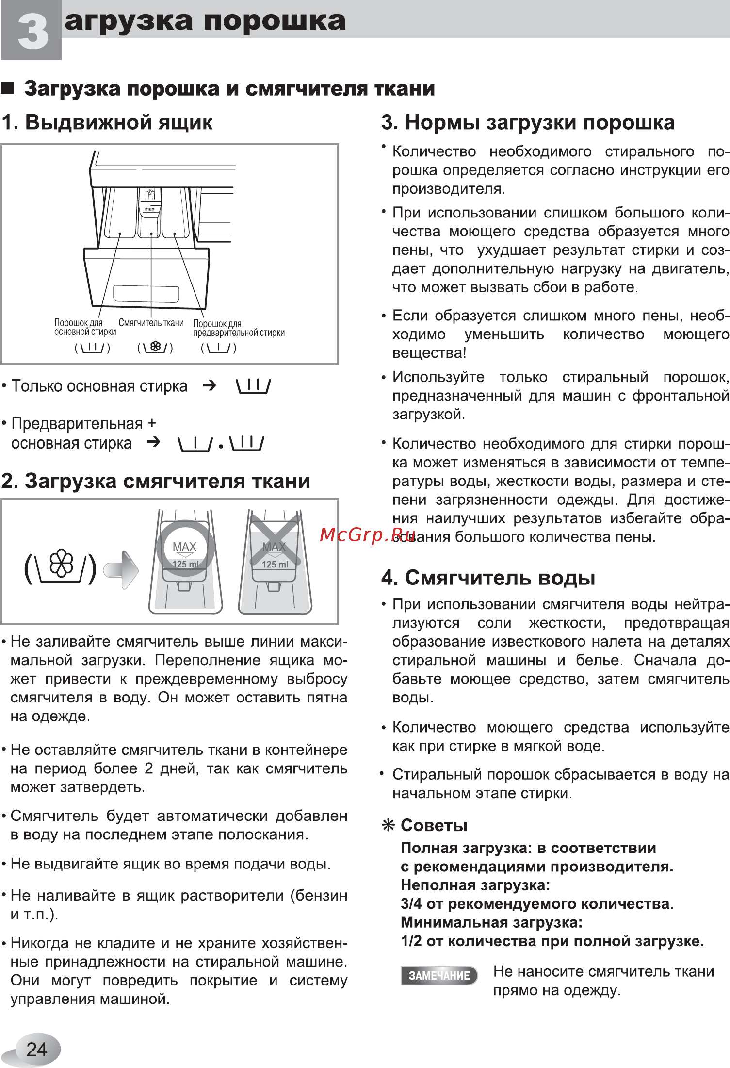 LG F1022SDR [24/32] Загрузка порошка и смягчителя ткани