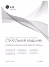 LG F1220NDR5 Инструкция по эксплуатации