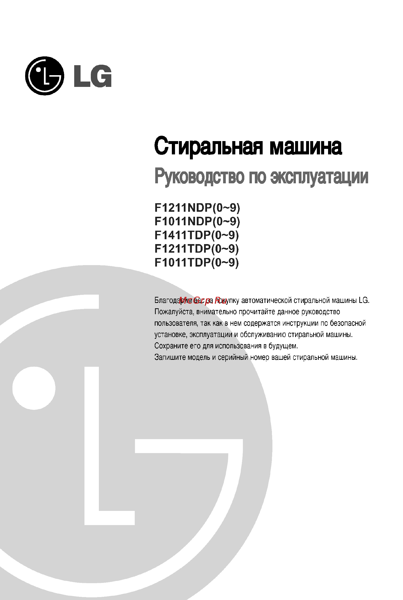 LG F1211NDP Инструкция по эксплуатации онлайн