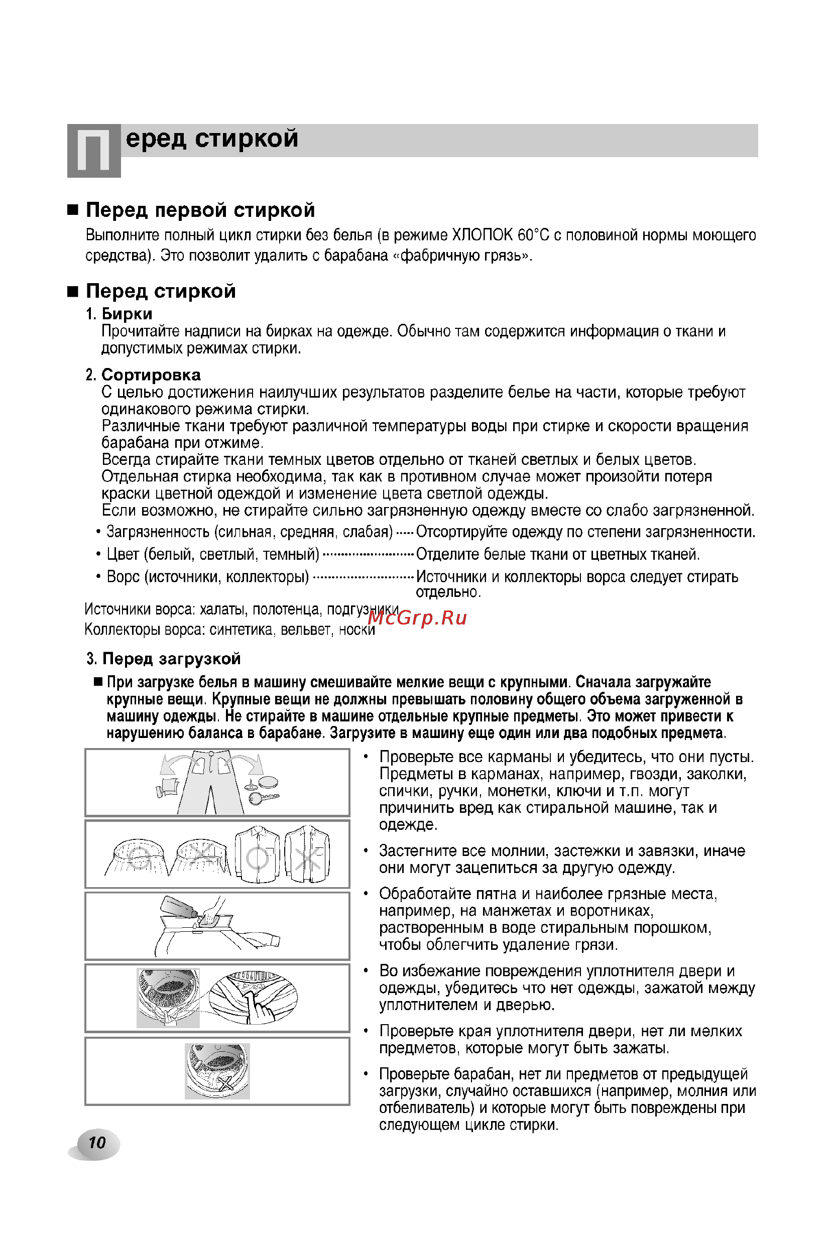LG F1211NDP [10/32] Еред стиркой