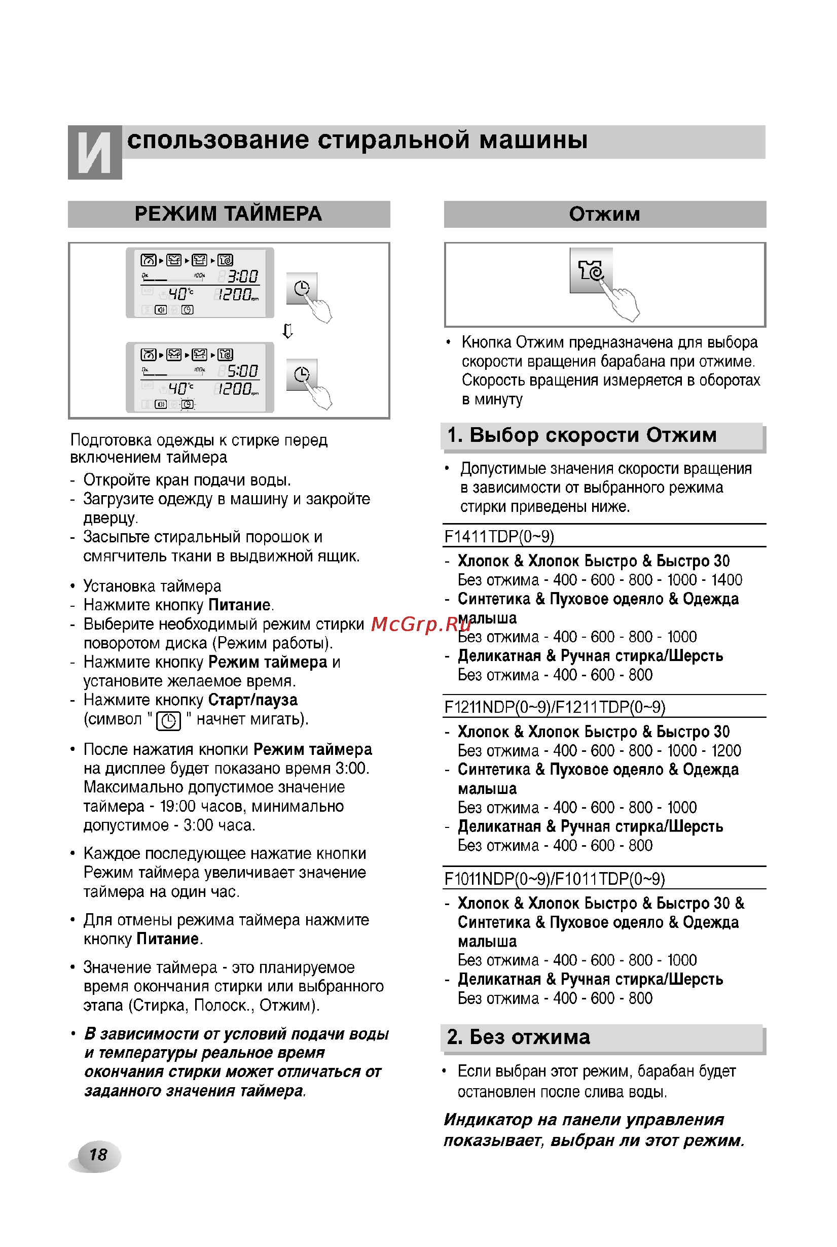 LG F1211NDP [18/32] Спользование стиральной машины