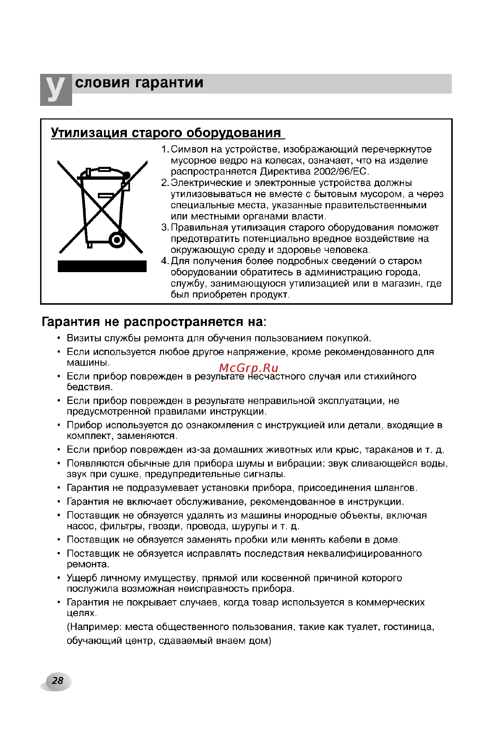 LG F1211NDP [28/32] Словия гарантии