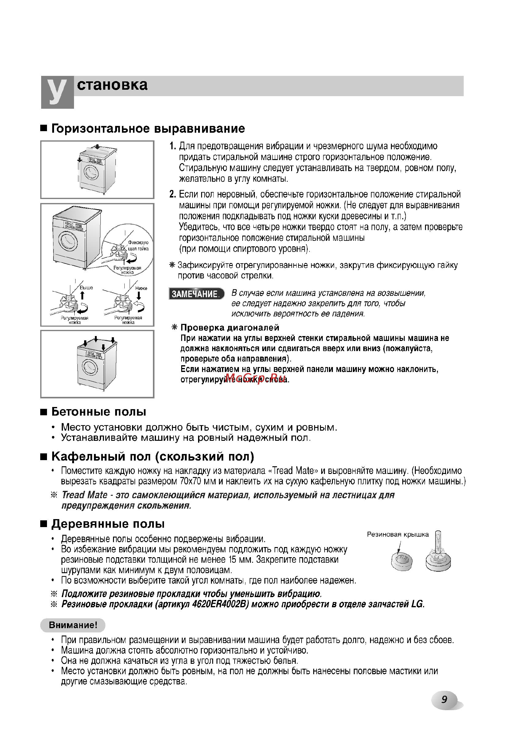 LG F1211NDP [9/32] Становка