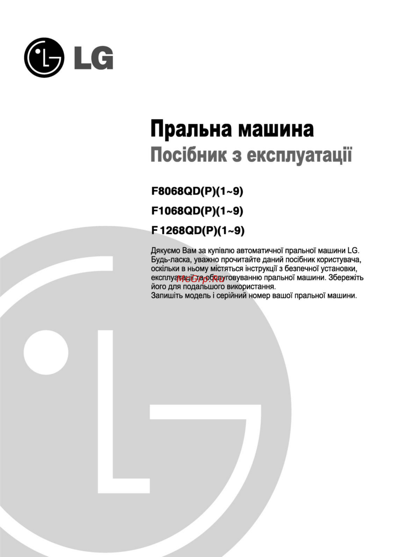 LG F1068QD5 Инструкция по эксплуатации онлайн