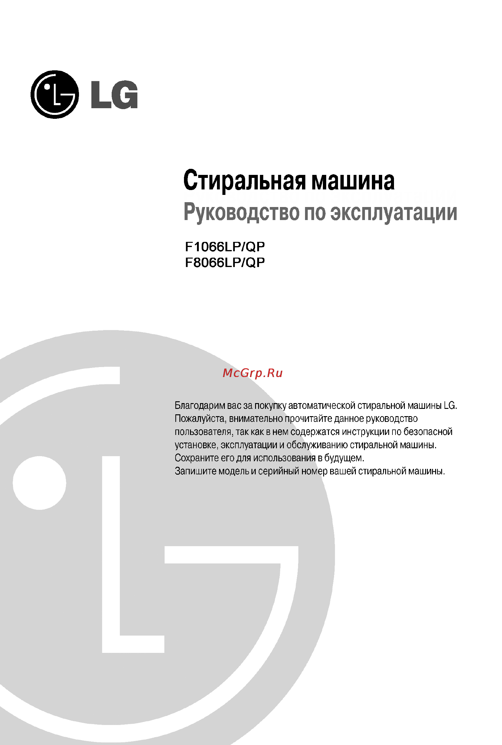 LG F1066LP Инструкция по эксплуатации онлайн