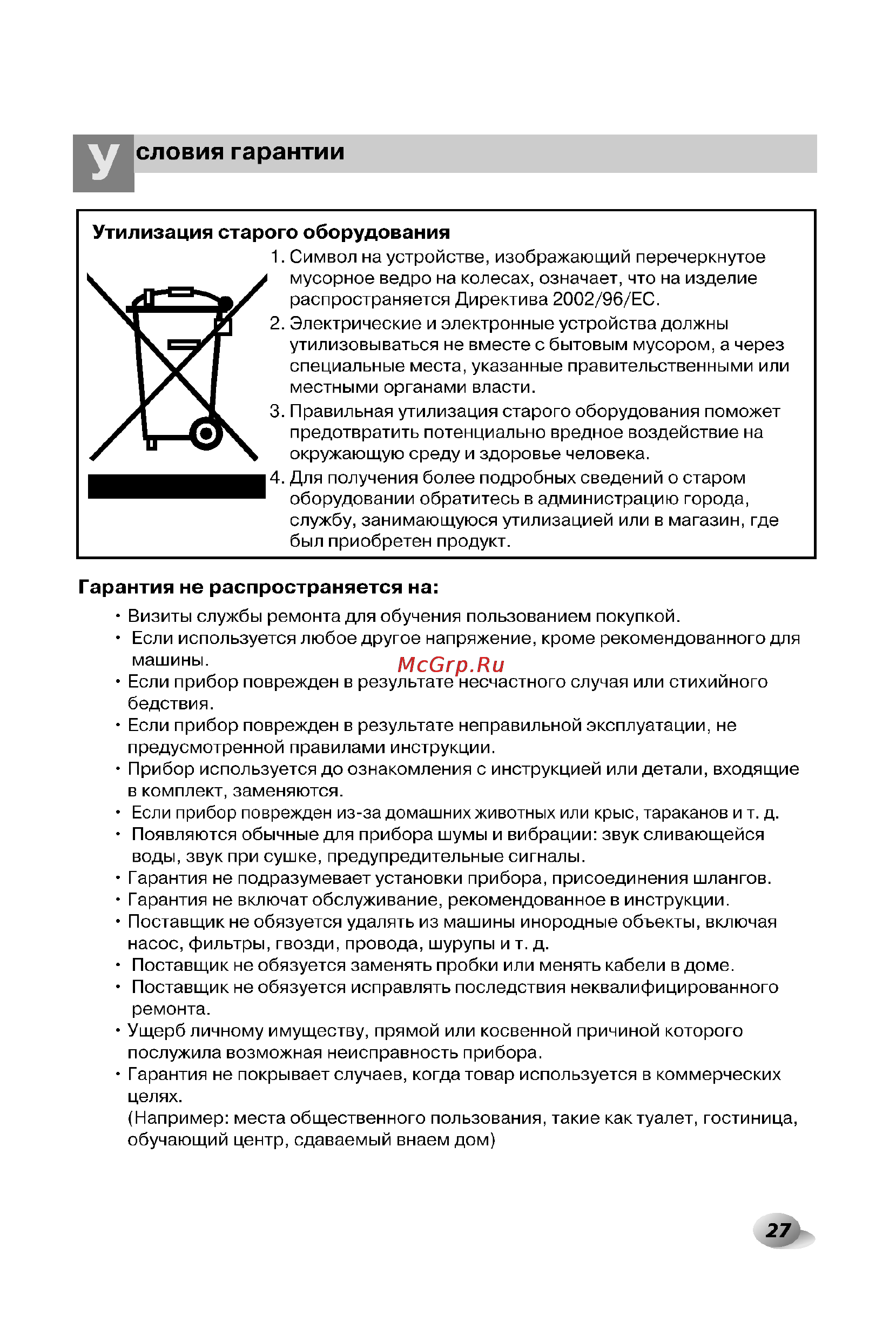 LG F1066LP [27/28] Словия гарантии