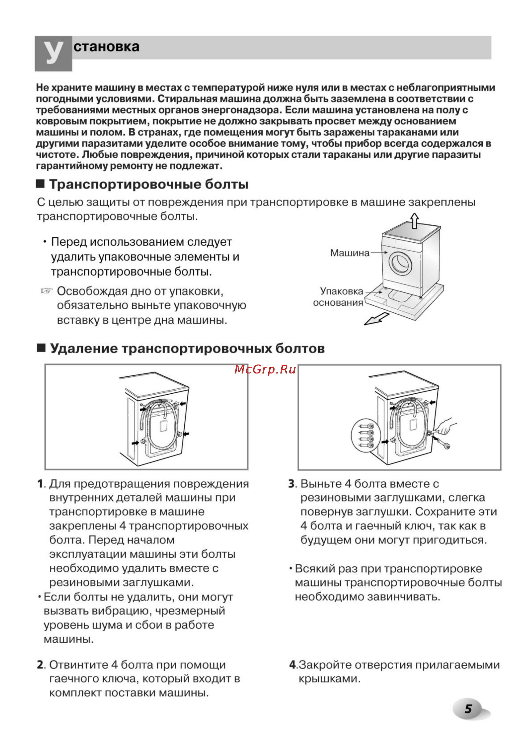 LG F1056QD5 [5/32] Транспортировочные болты