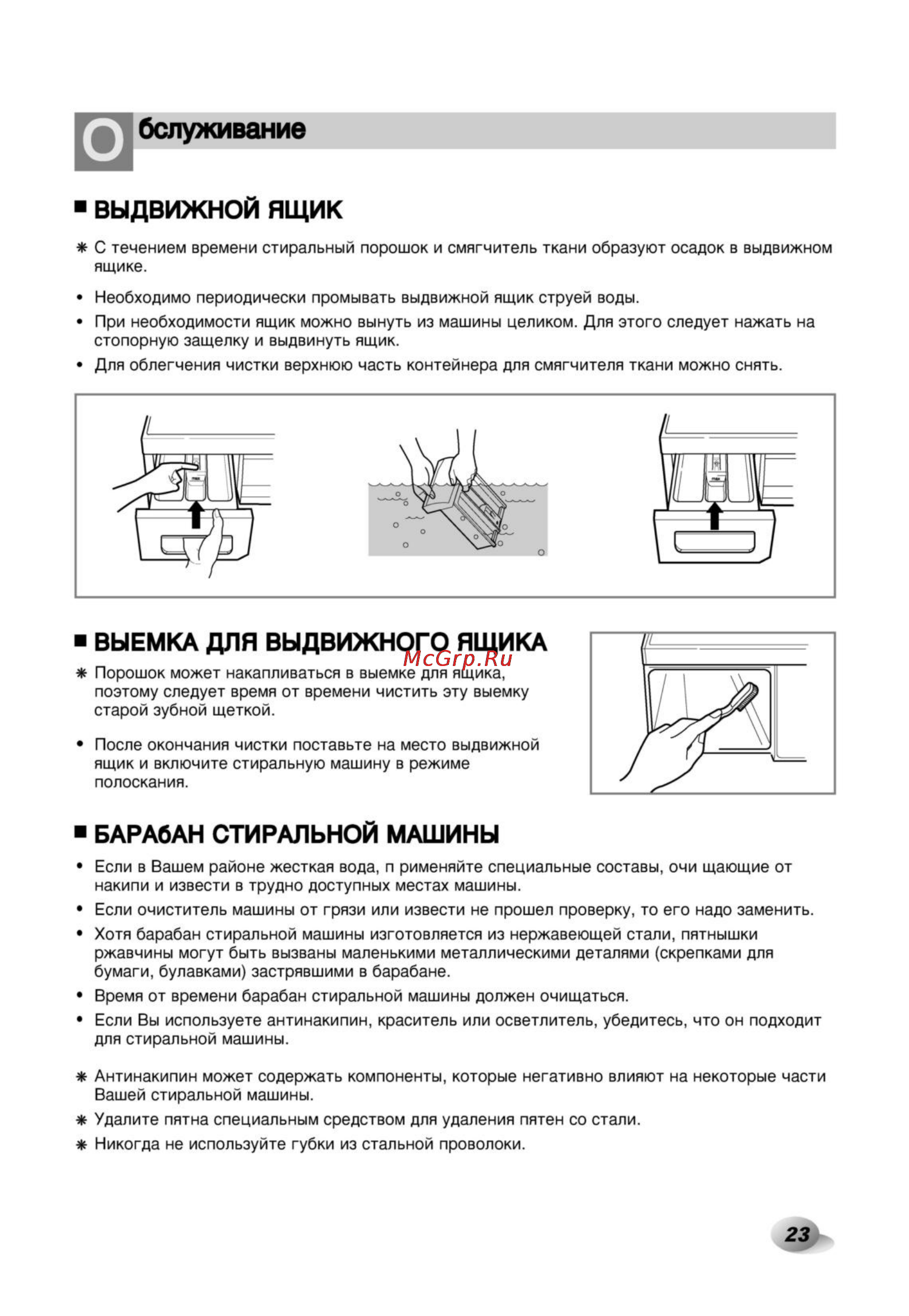 LG F1022NDP [23/32] Выдвижной ящик