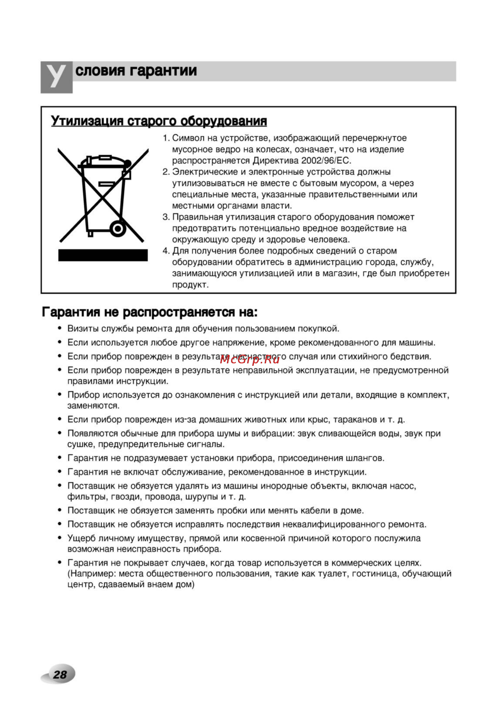 LG F1022NDP [28/32] Словия гарантии