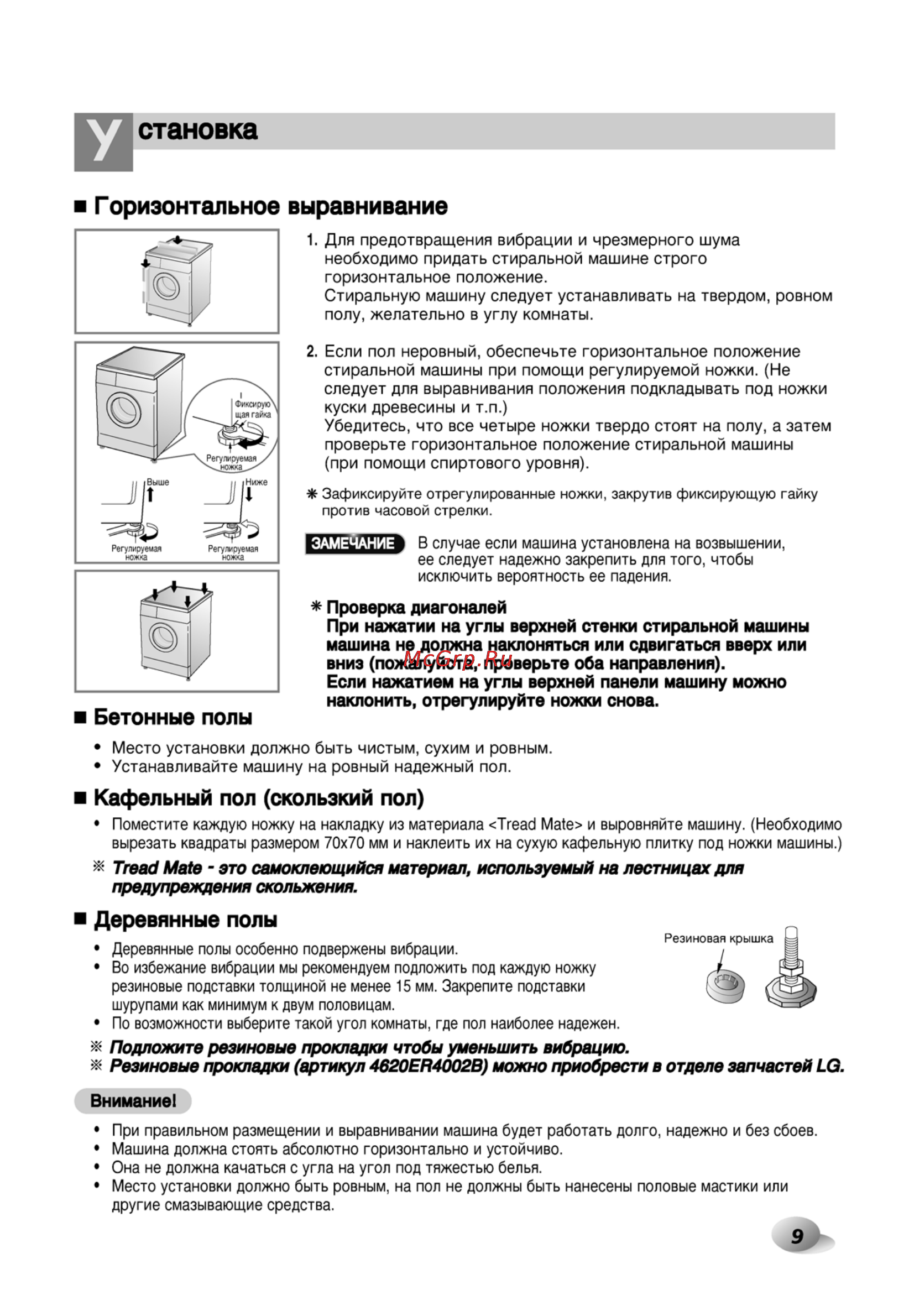 LG F1020NDP5 [9/29] Становка