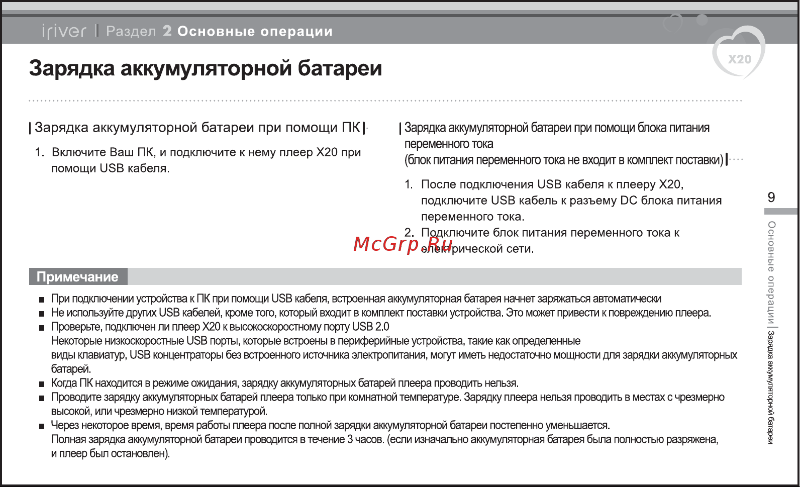 Iriver X20 [10/43] Зарядка аккумуляторной батареи