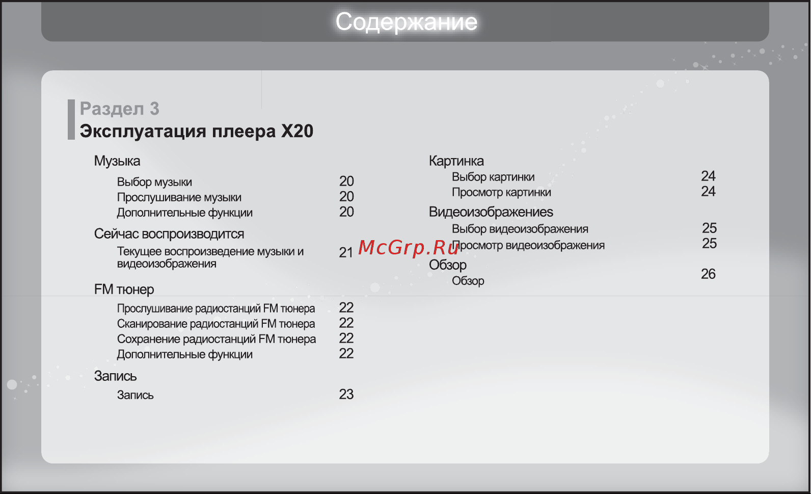 Iriver X20 [20/43] Раздел 3 эксплуатация плеера х20