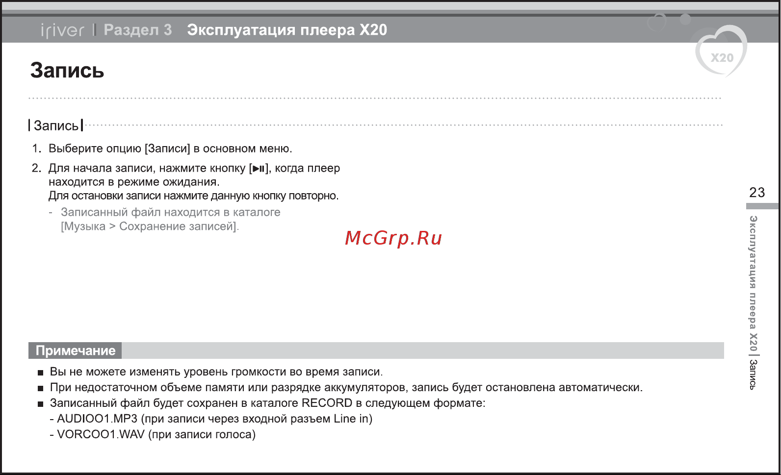 Iriver X20 [24/43] Запись