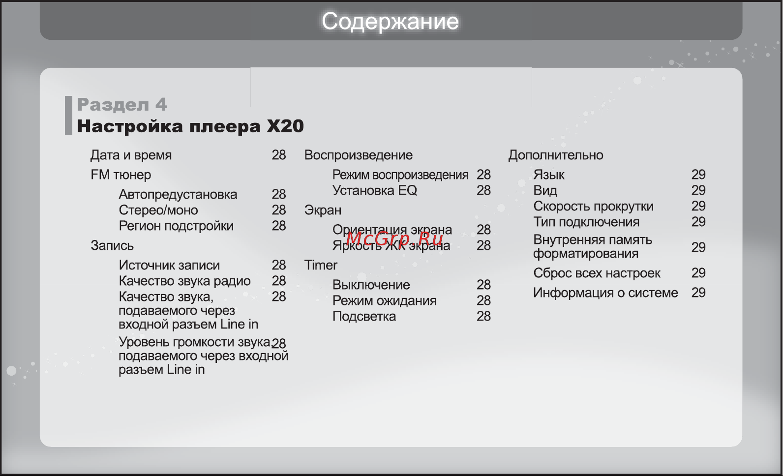 Iriver X20 [28/43] Раздел 4 настройка плеера х20