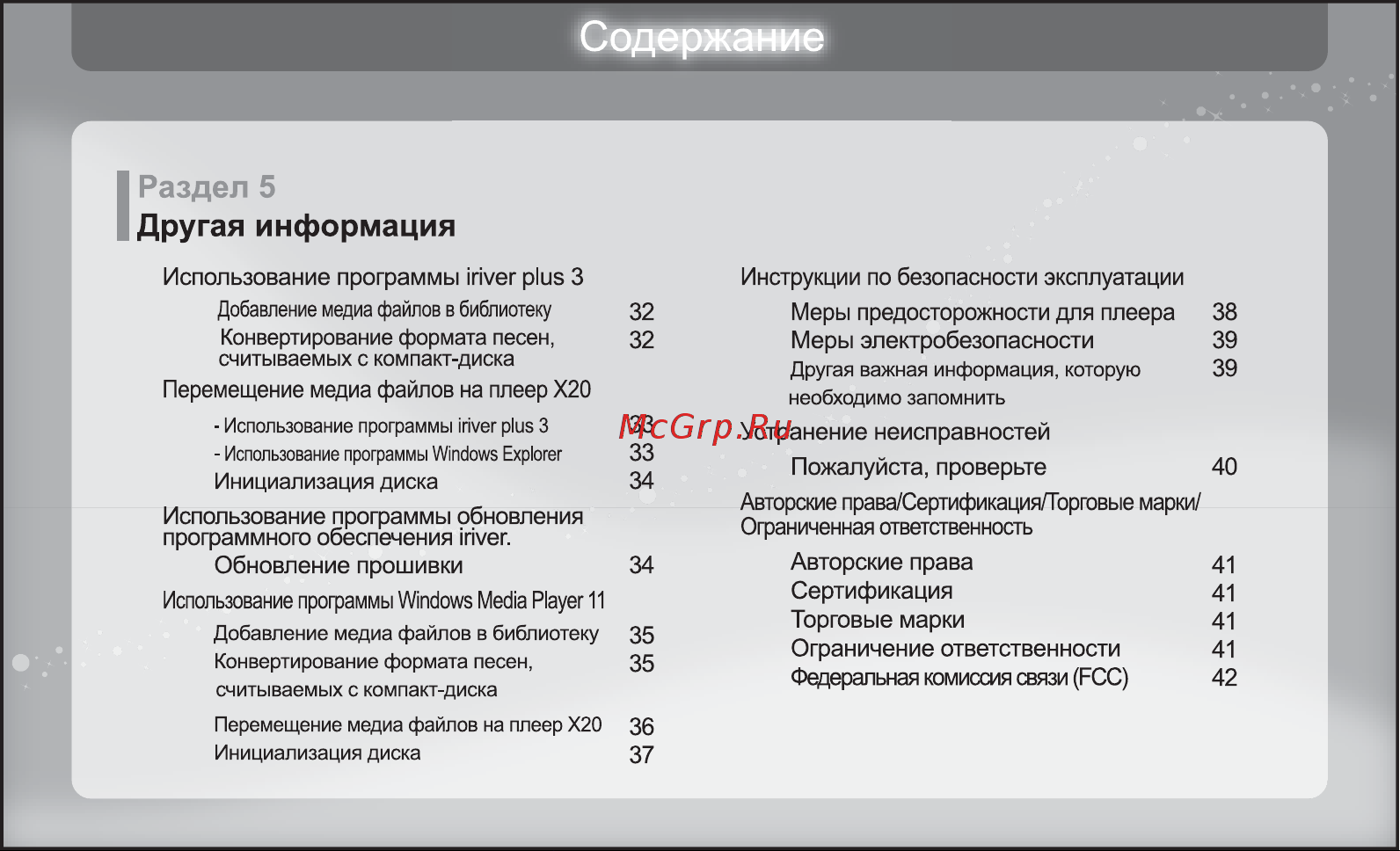 Iriver X20 [32/43] Раздел 5 другая информация