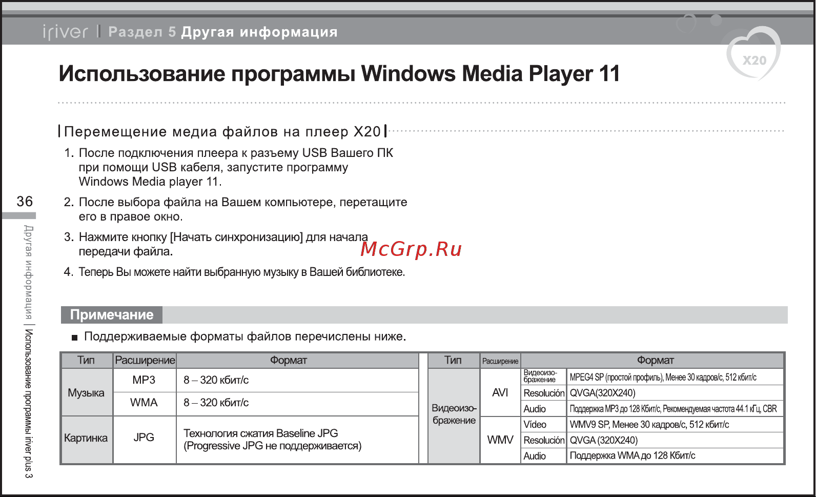 Iriver X20 [37/43] Поддерживаемые форматы файлов перечислены ниже