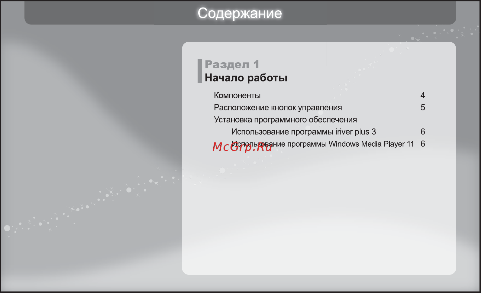 Iriver X20 [4/43] Раздел 1