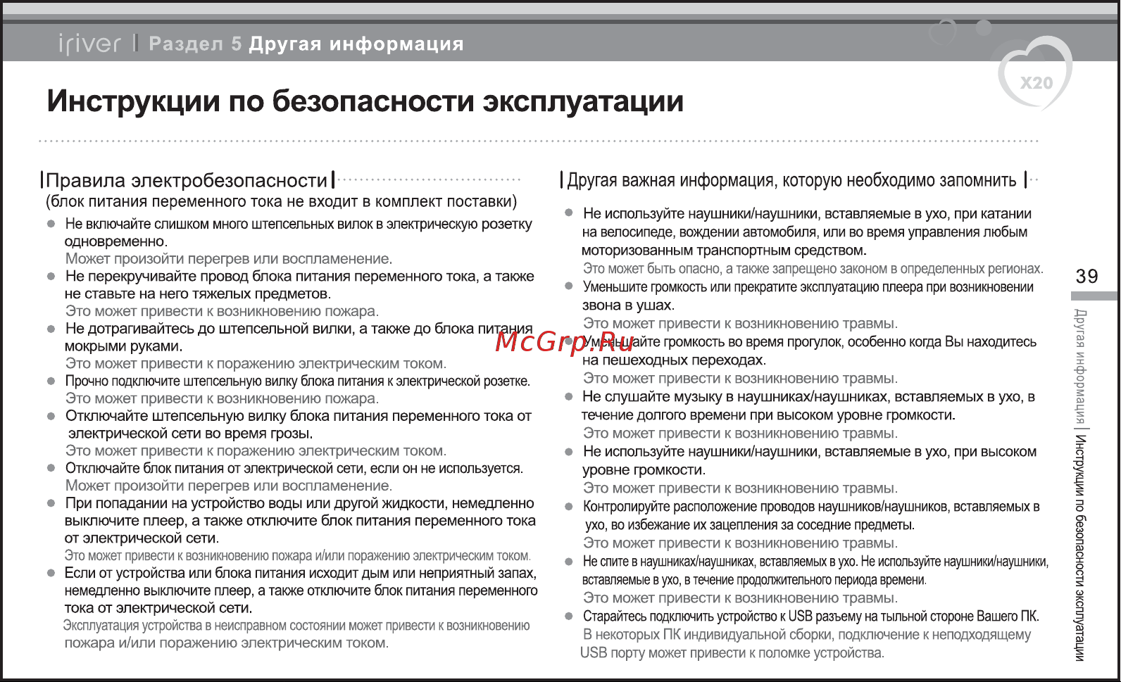 Iriver X20 [40/43] Инструкции по безопасности эксплуатации