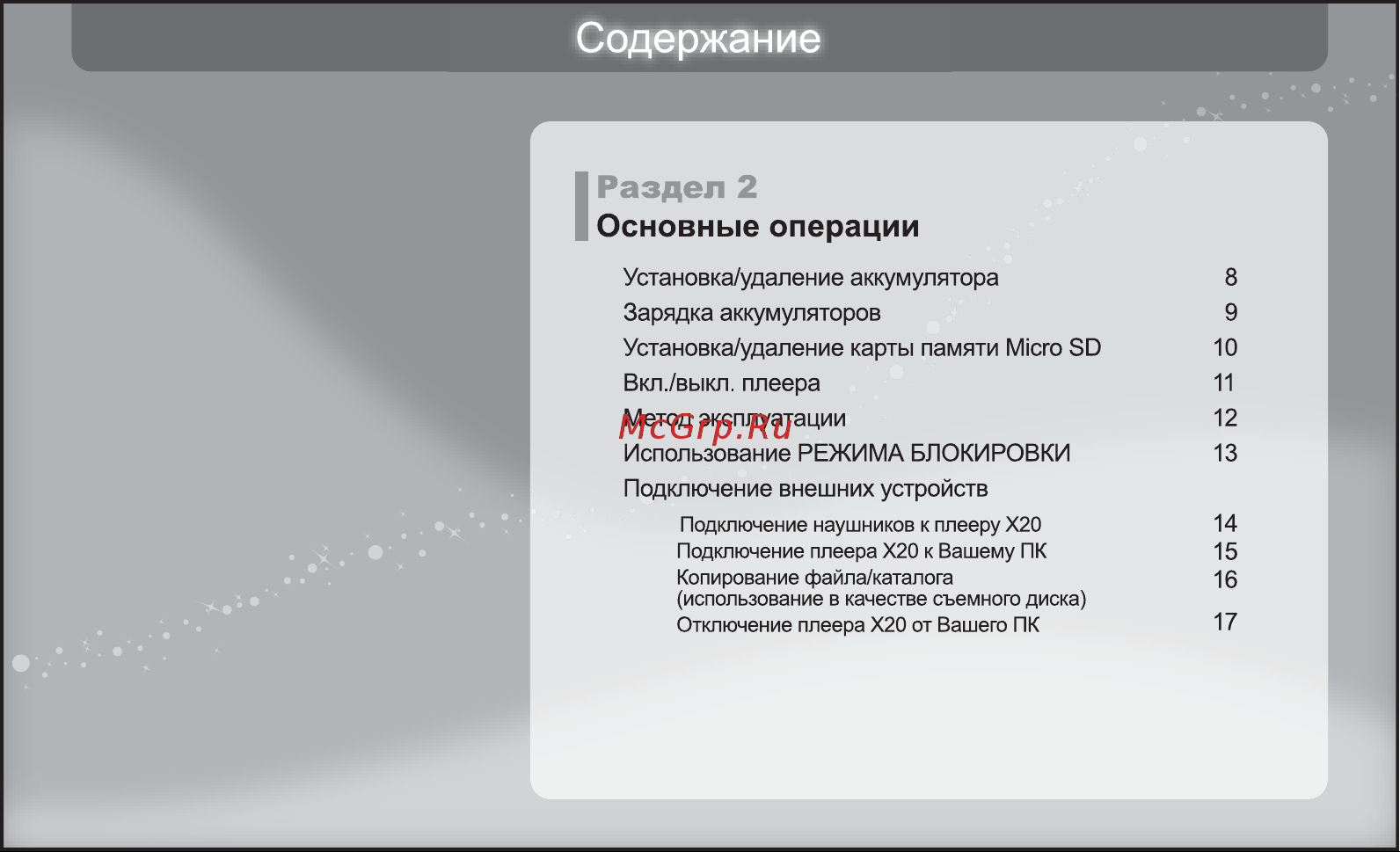 Iriver X20 [8/43] Содержание