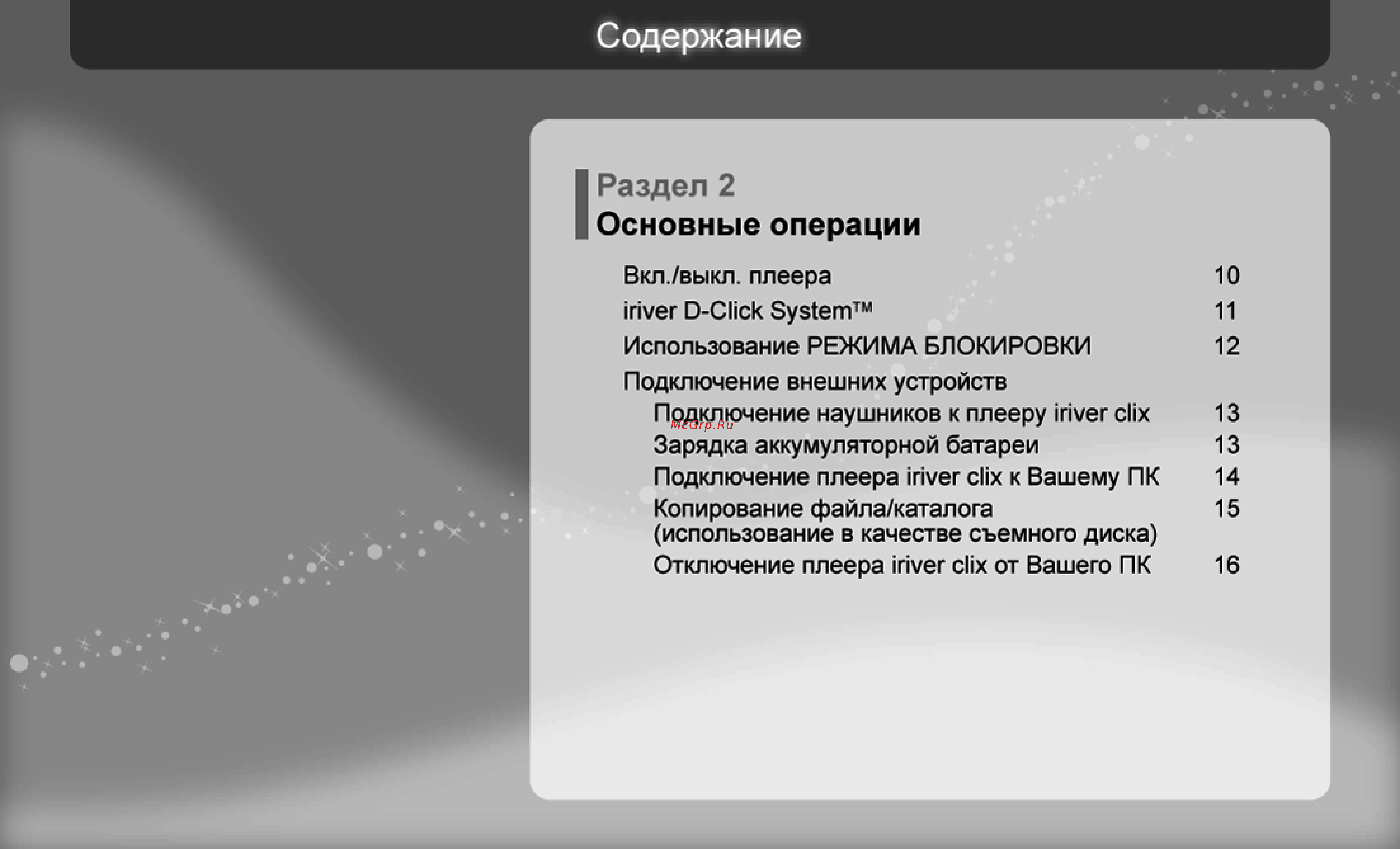 Iriver U20 Clix [10/45] Раздел 2 основные операции