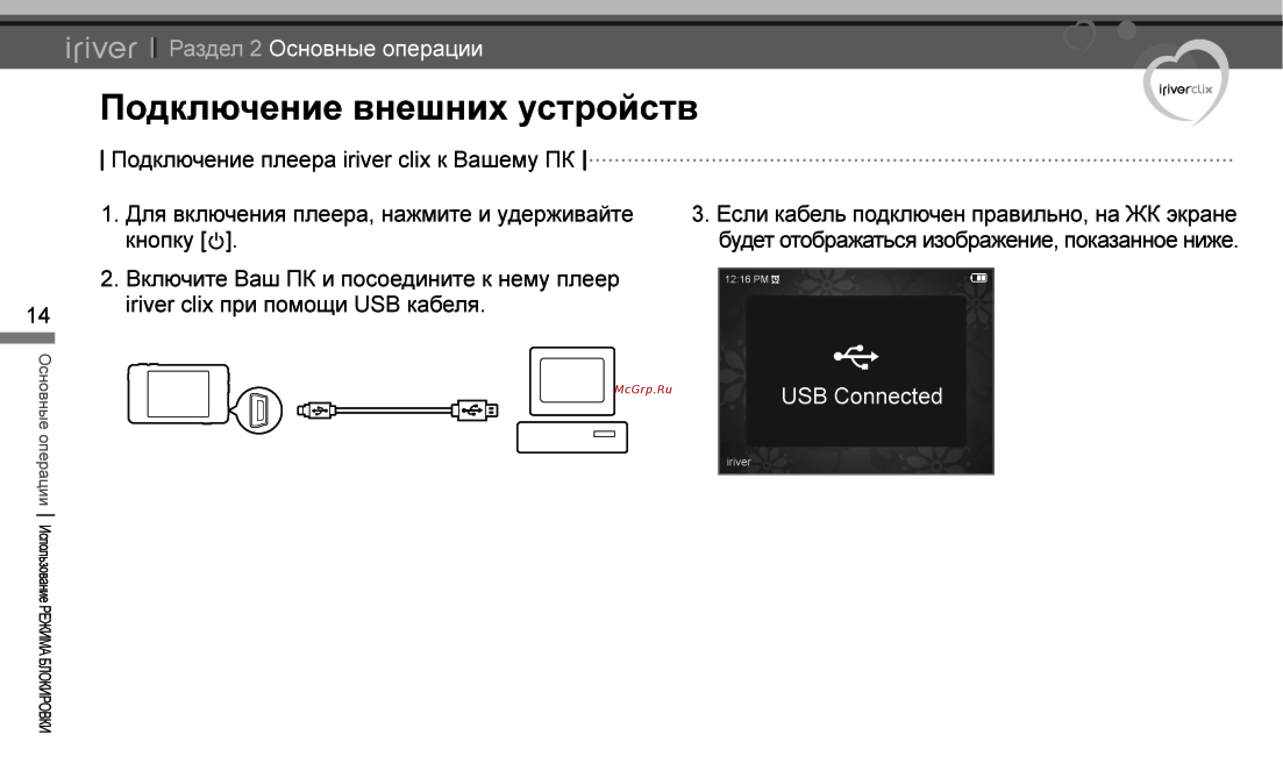 Iriver U20 Clix [15/45] Подключение внешних устройств