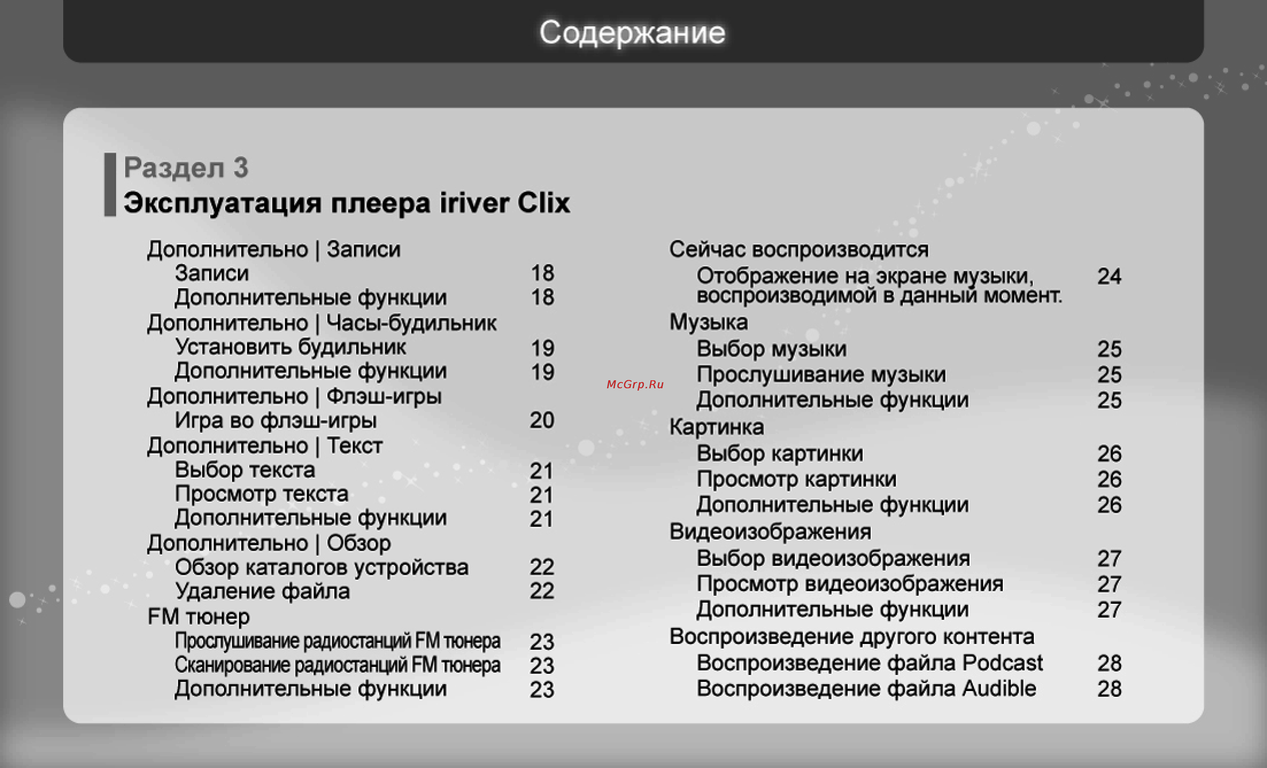 Iriver U20 Clix [18/45] Раздел 3 эксплуатация плеера iriver clix