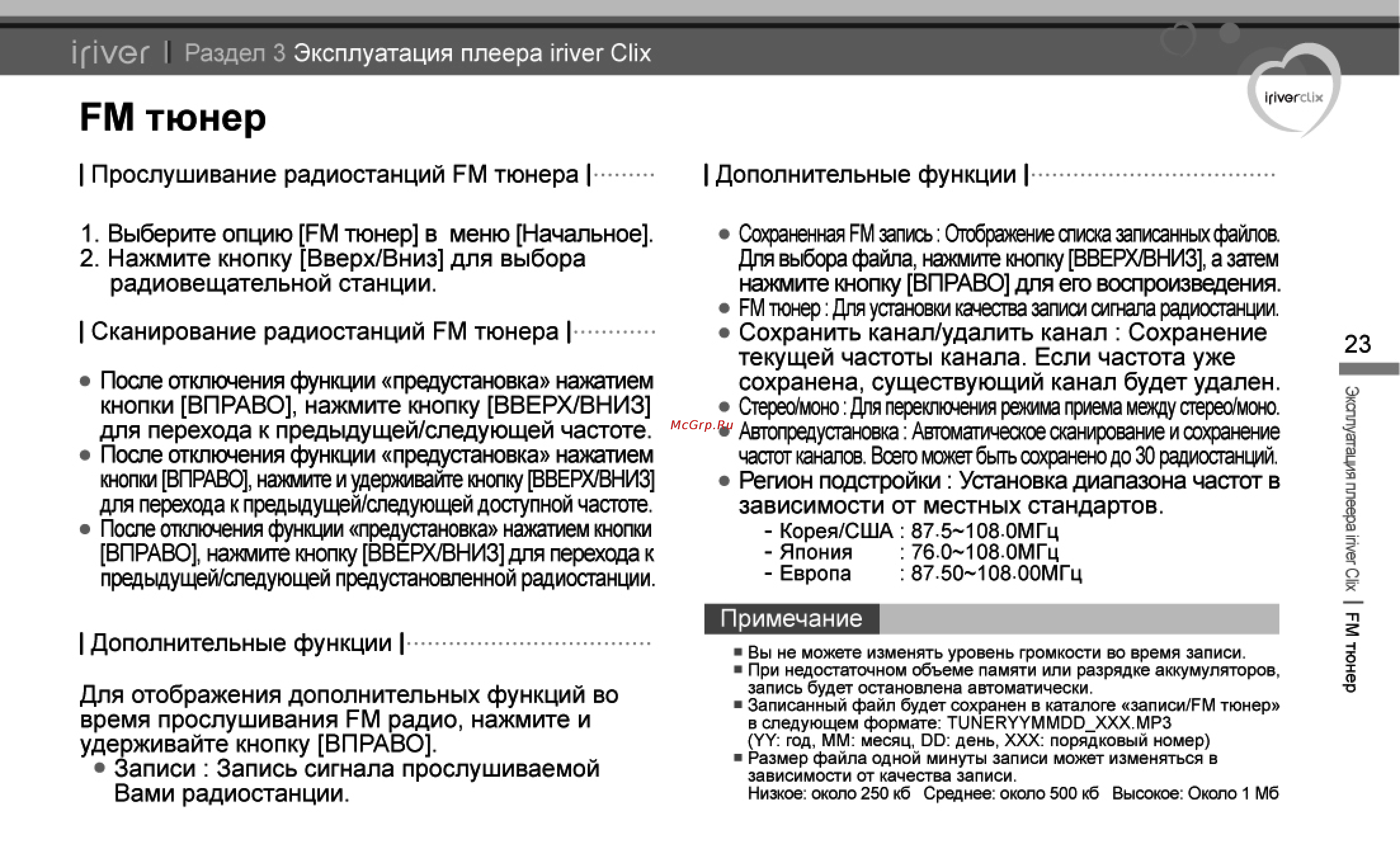 Iriver U20 Clix [24/45] Ем тюнер