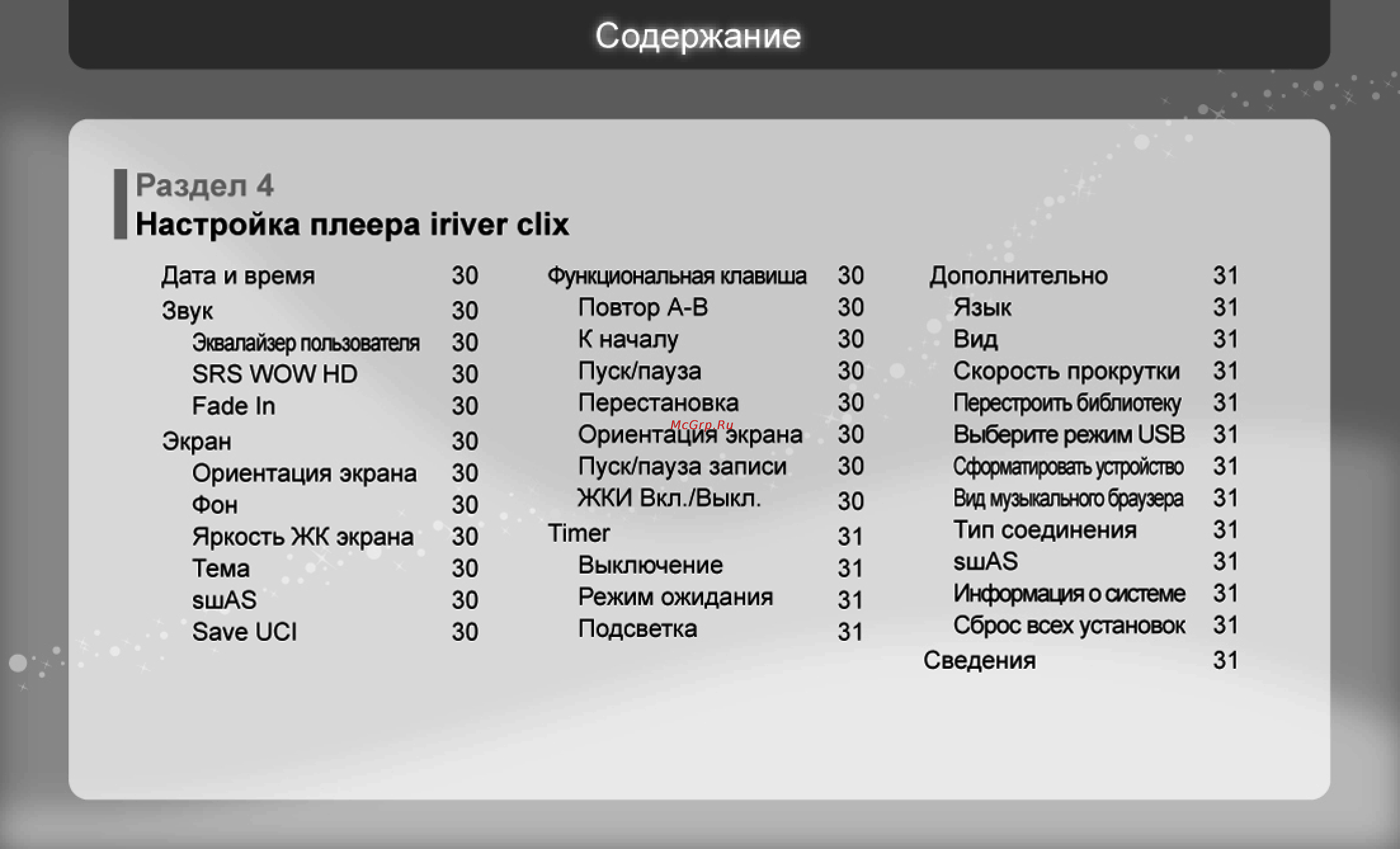 Iriver U20 Clix [30/45] Раздел 4 настройка плеера iriver dix