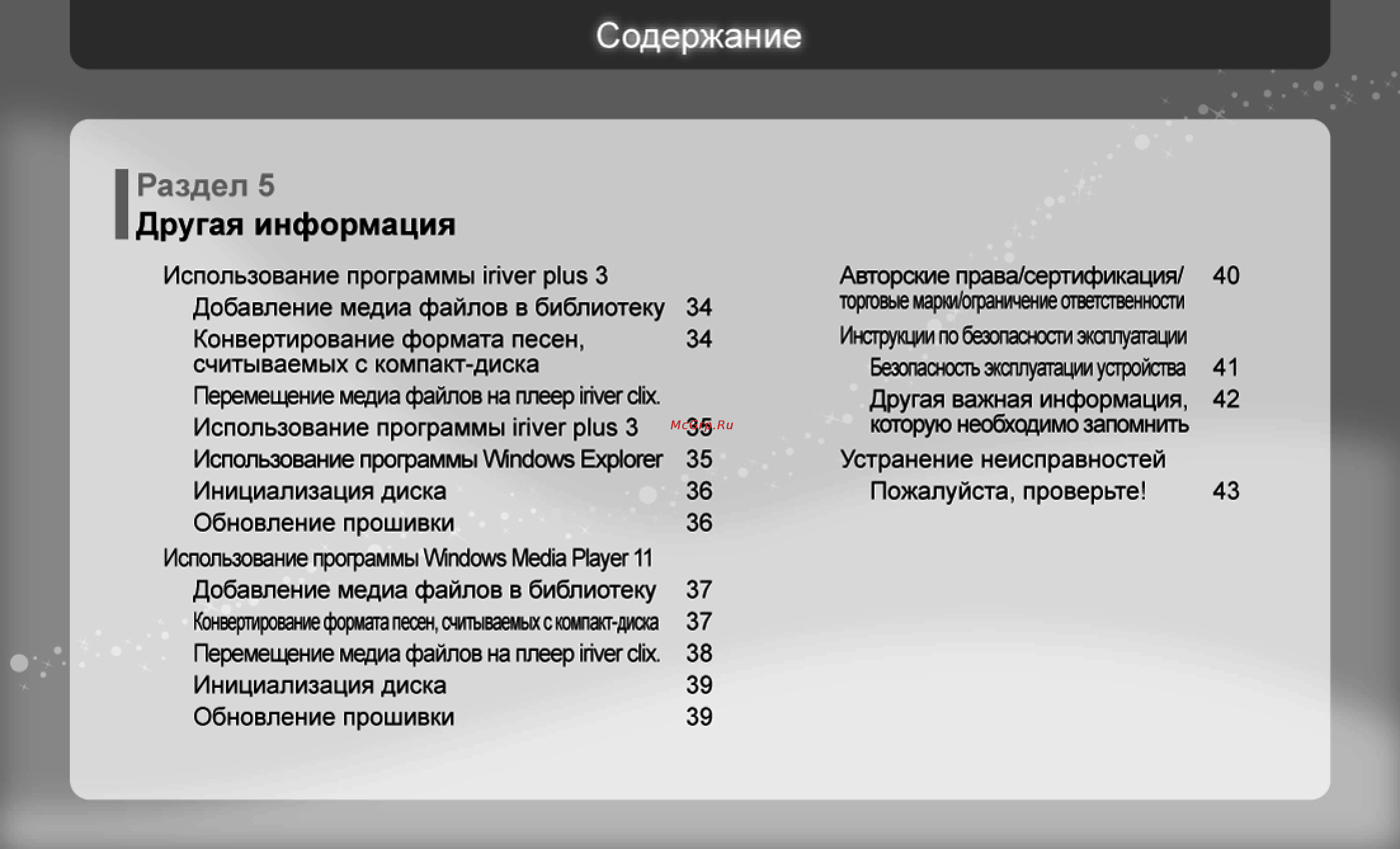 Iriver U20 Clix [34/45] Другая информация