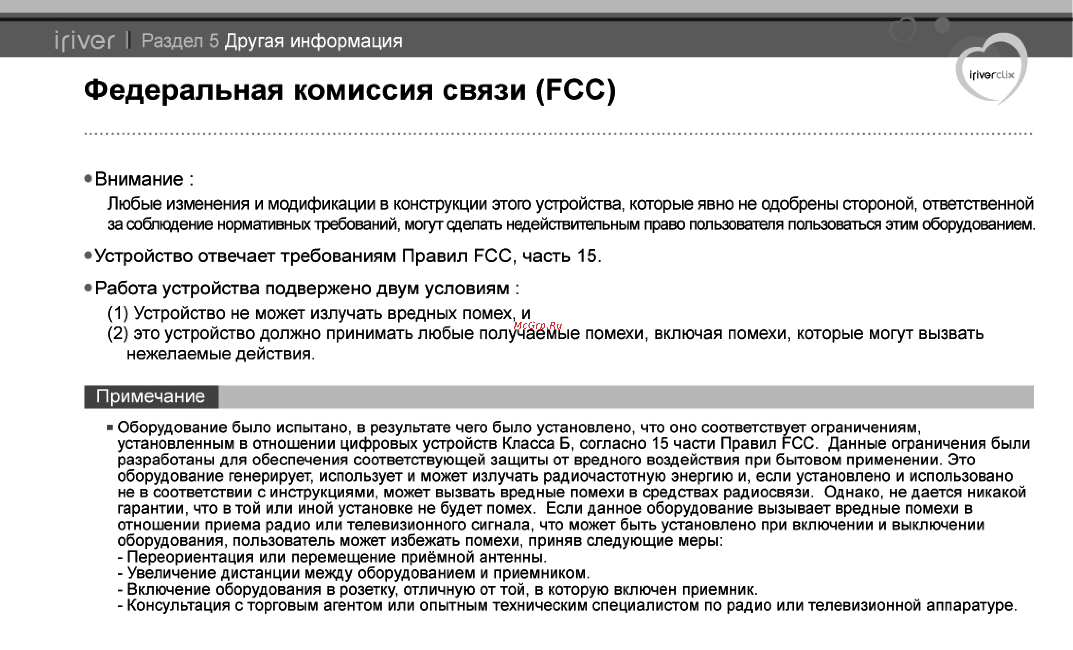 Iriver U20 Clix [45/45] Федеральная комиссия связи fcc