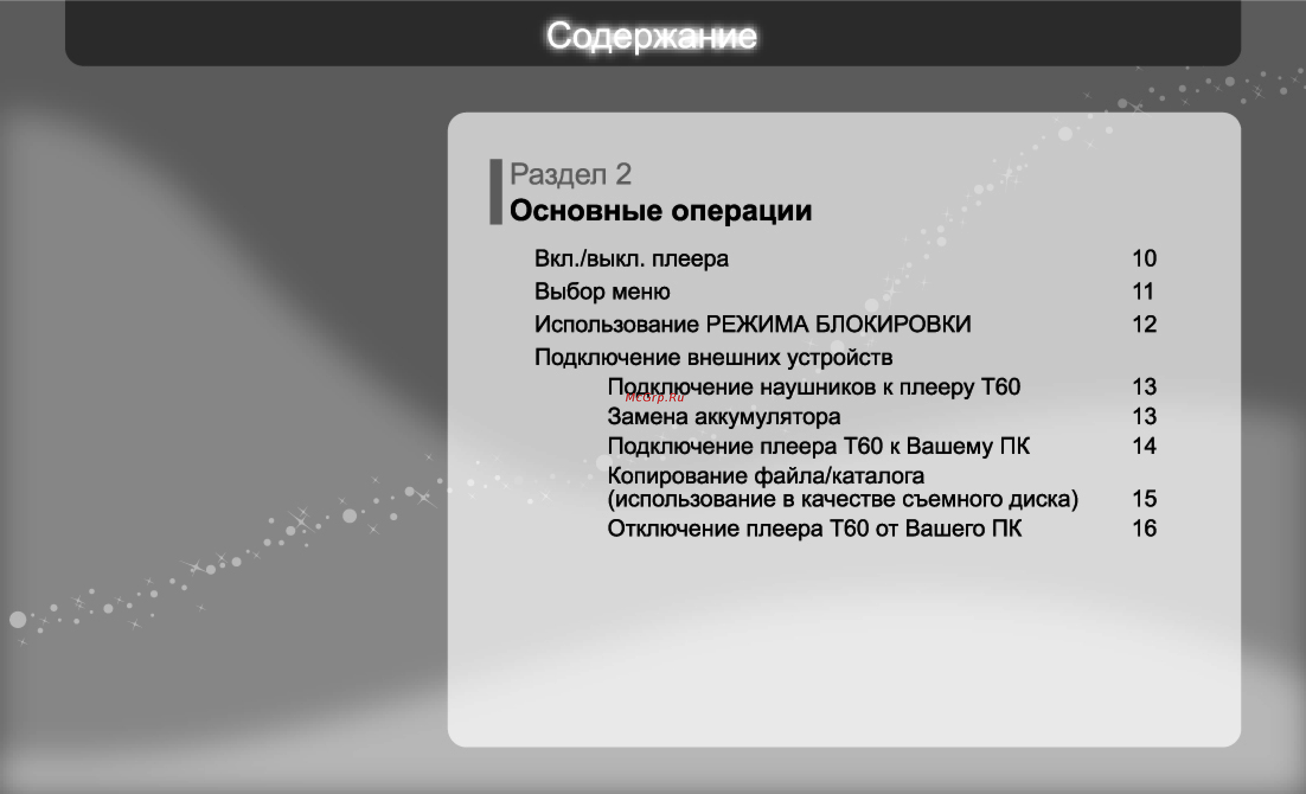 Iriver T60 [10/38] Раздел 2 основные операции
