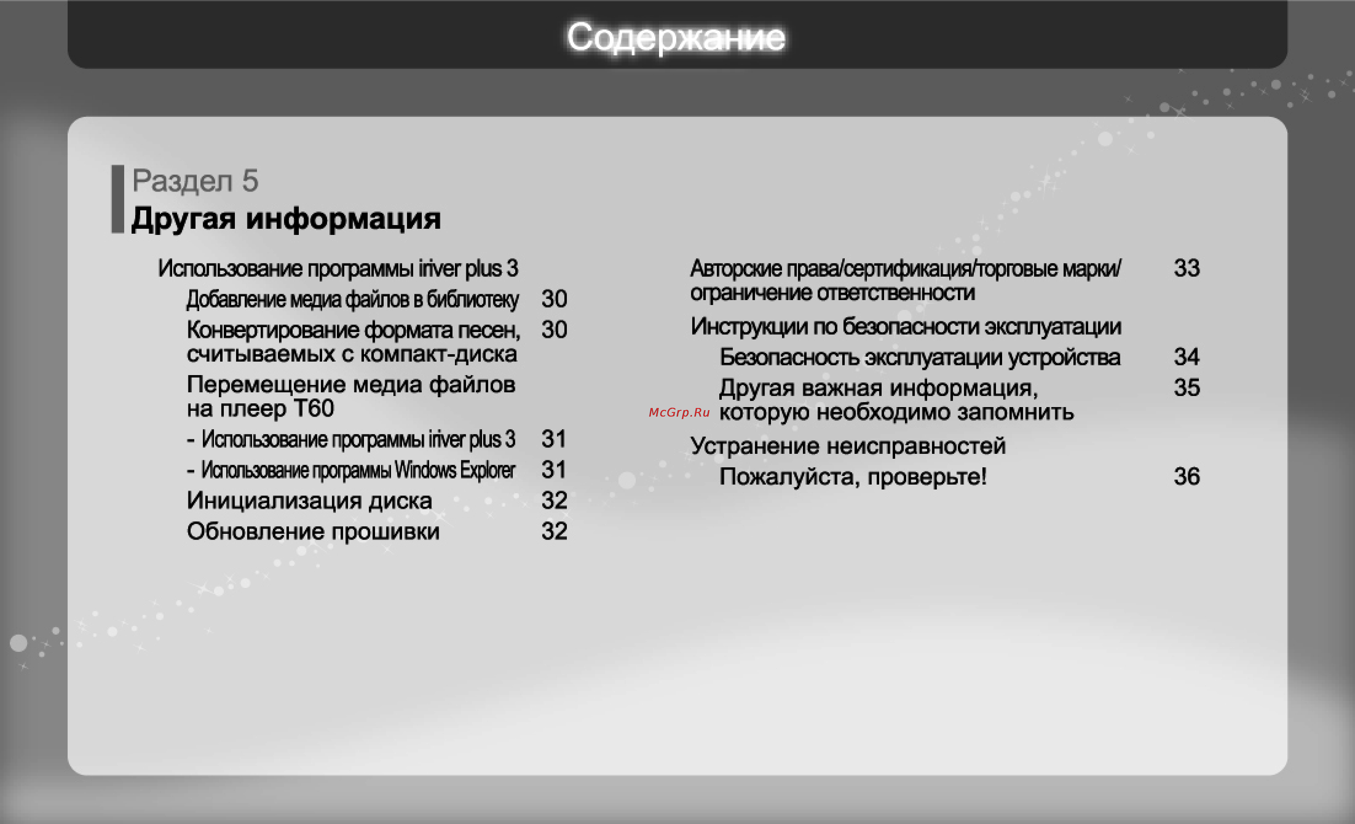 Iriver T60 [30/38] Раздел 5 другая информация