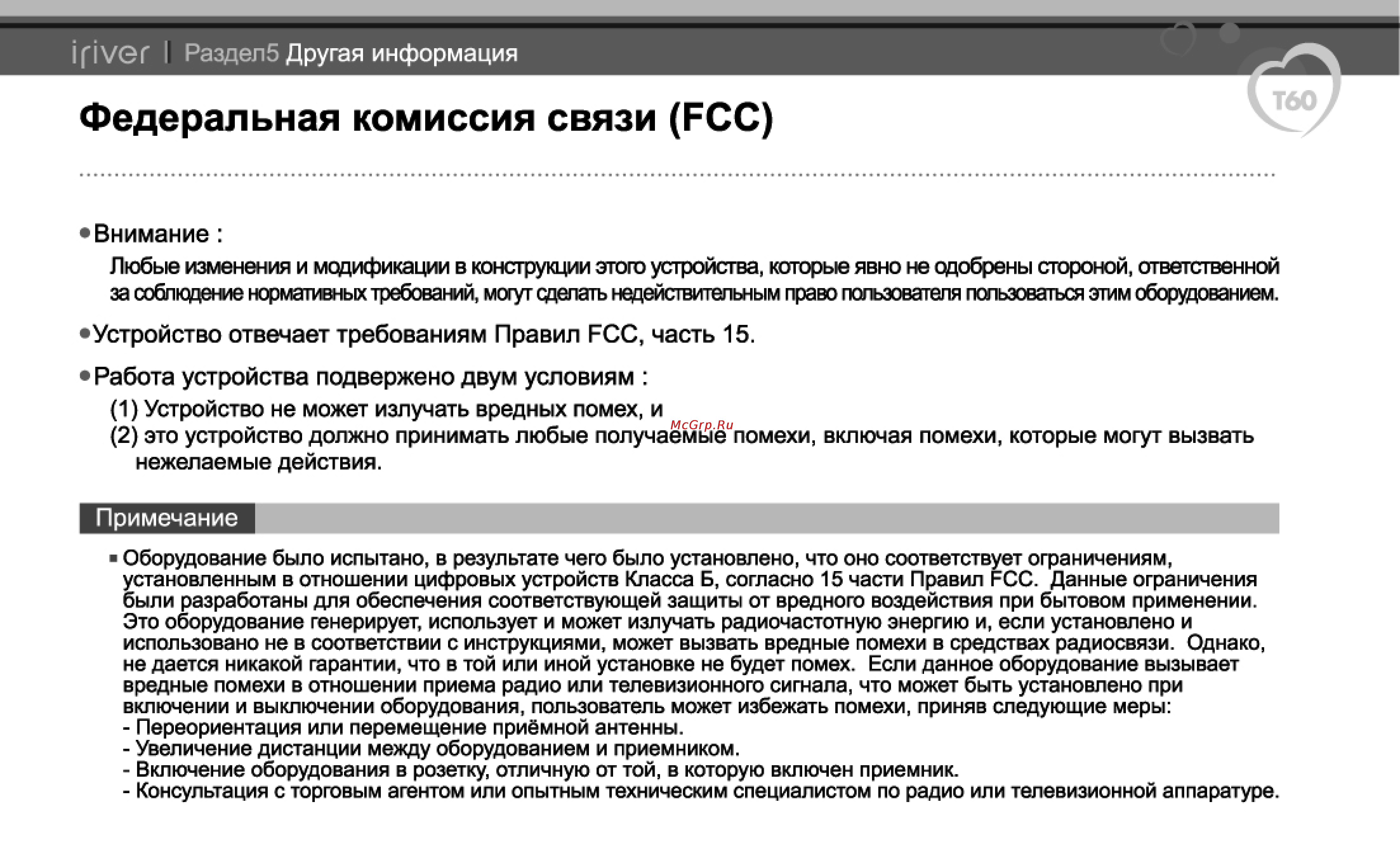 Iriver T60 [38/38] Федеральная комиссия связи fcc