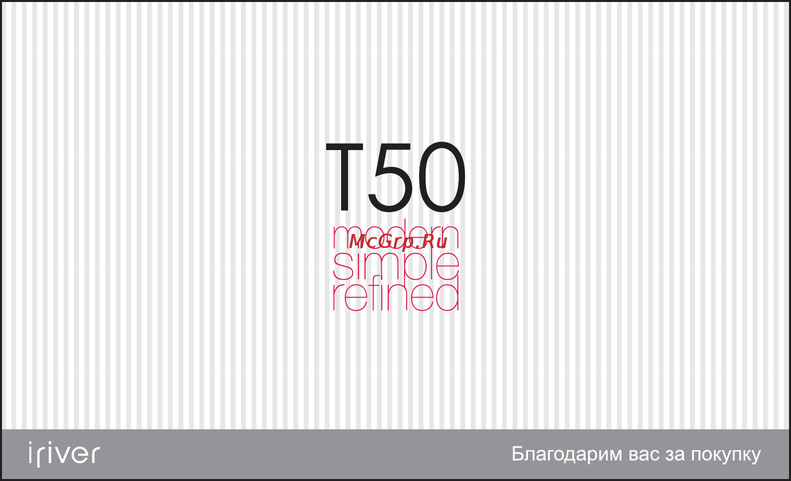 Iriver T50 Инструкция по эксплуатации онлайн