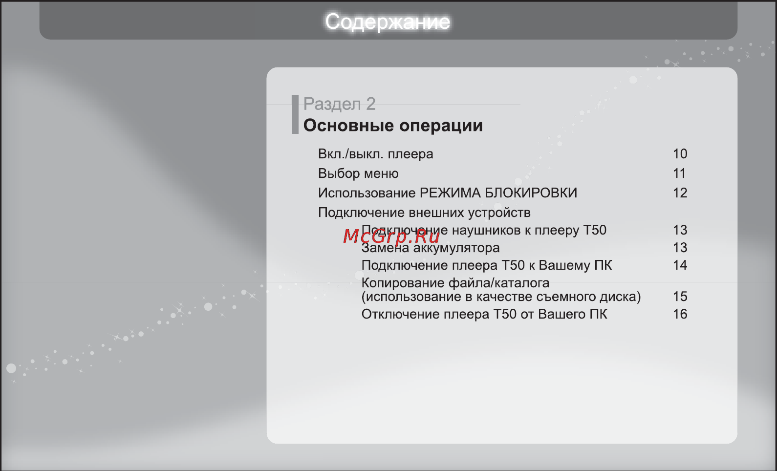 Iriver T50 [10/38] Содержание