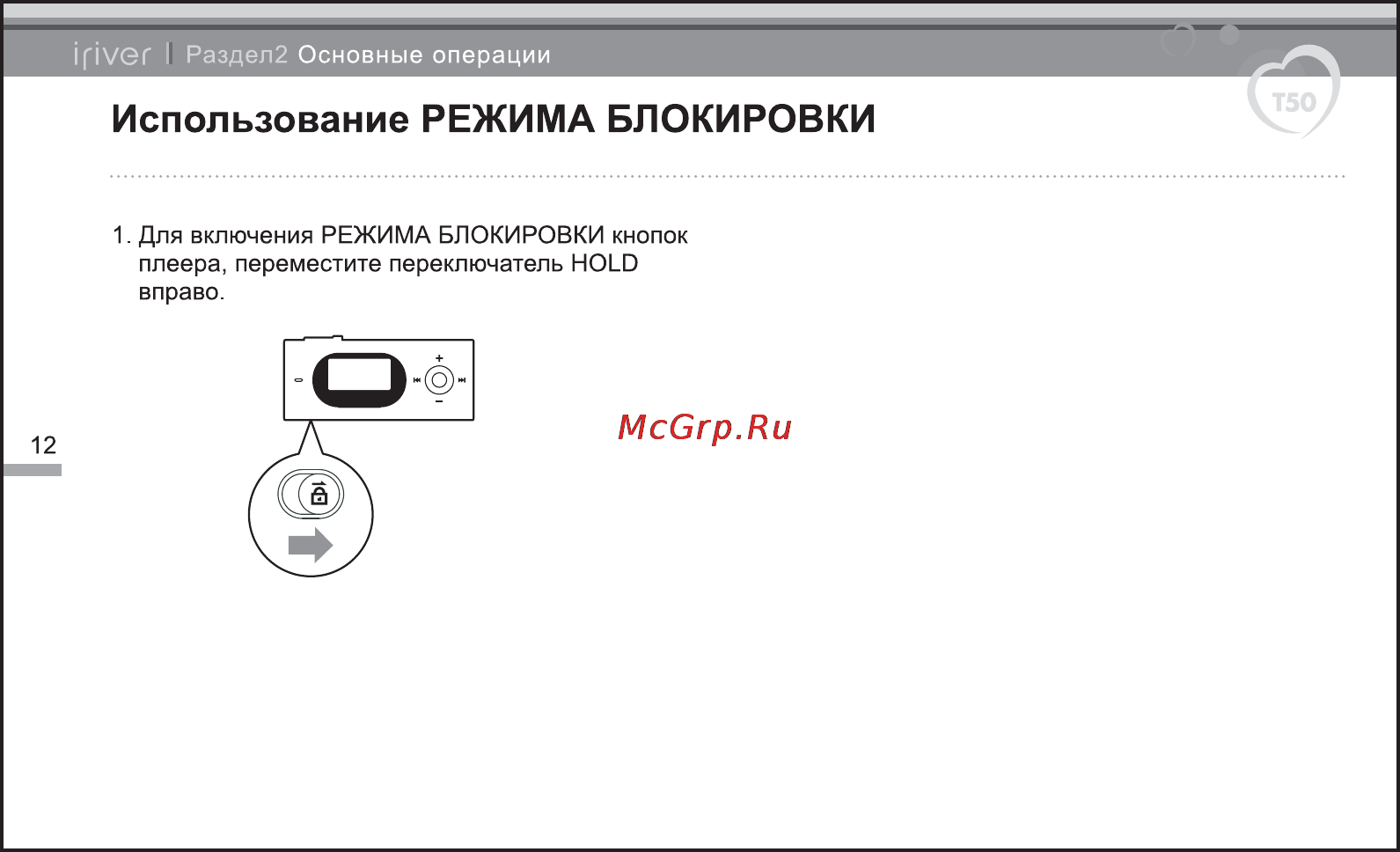 Iriver T50 [13/38] Использование режима блокировки